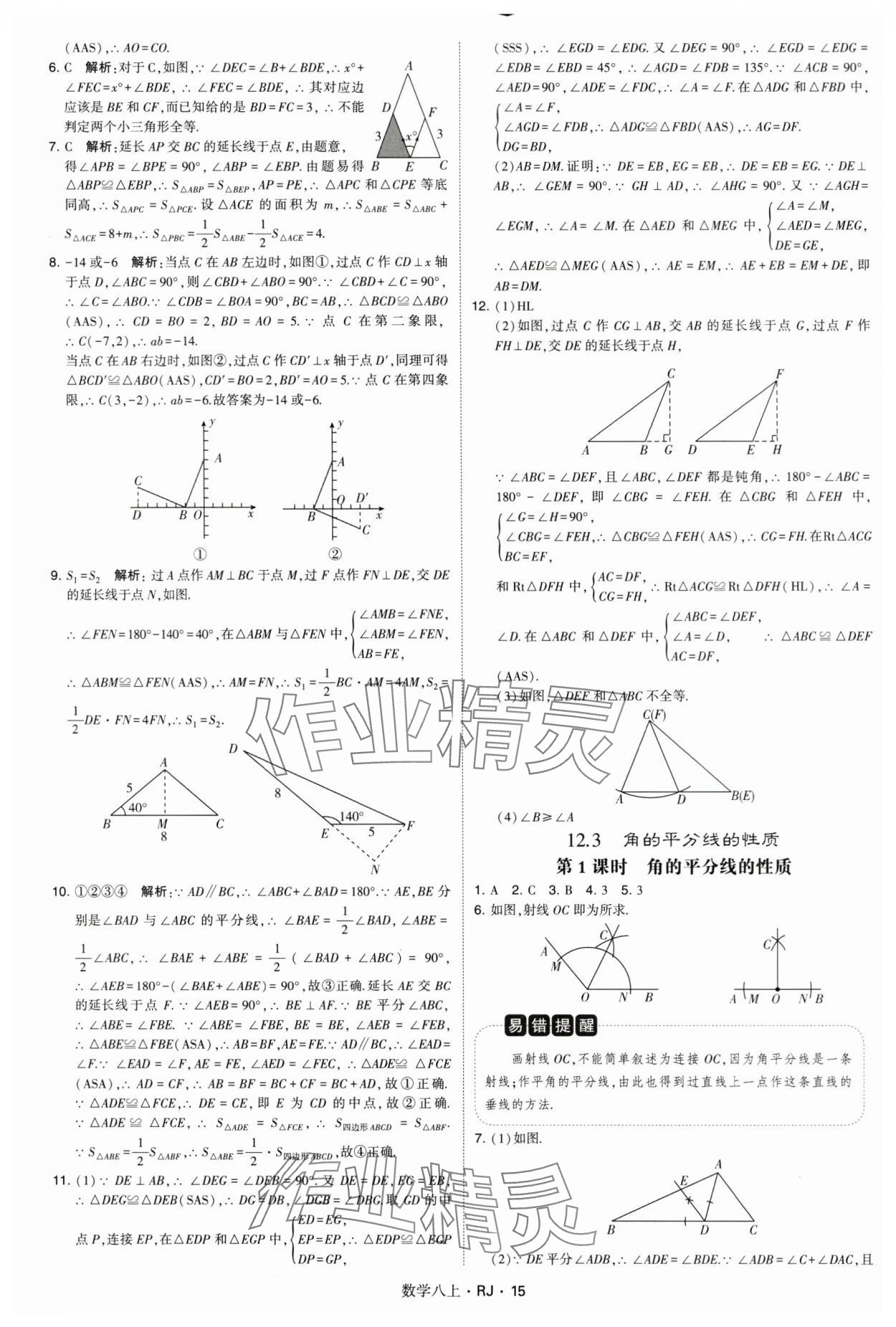 2024年學(xué)霸題中題八年級數(shù)學(xué)上冊人教版 參考答案第15頁