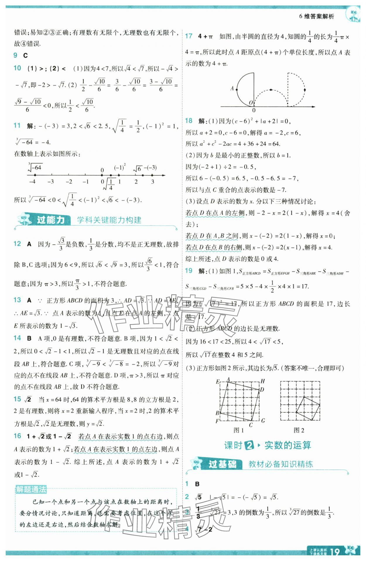 2025年一遍過七年級數學下冊人教版 參考答案第19頁