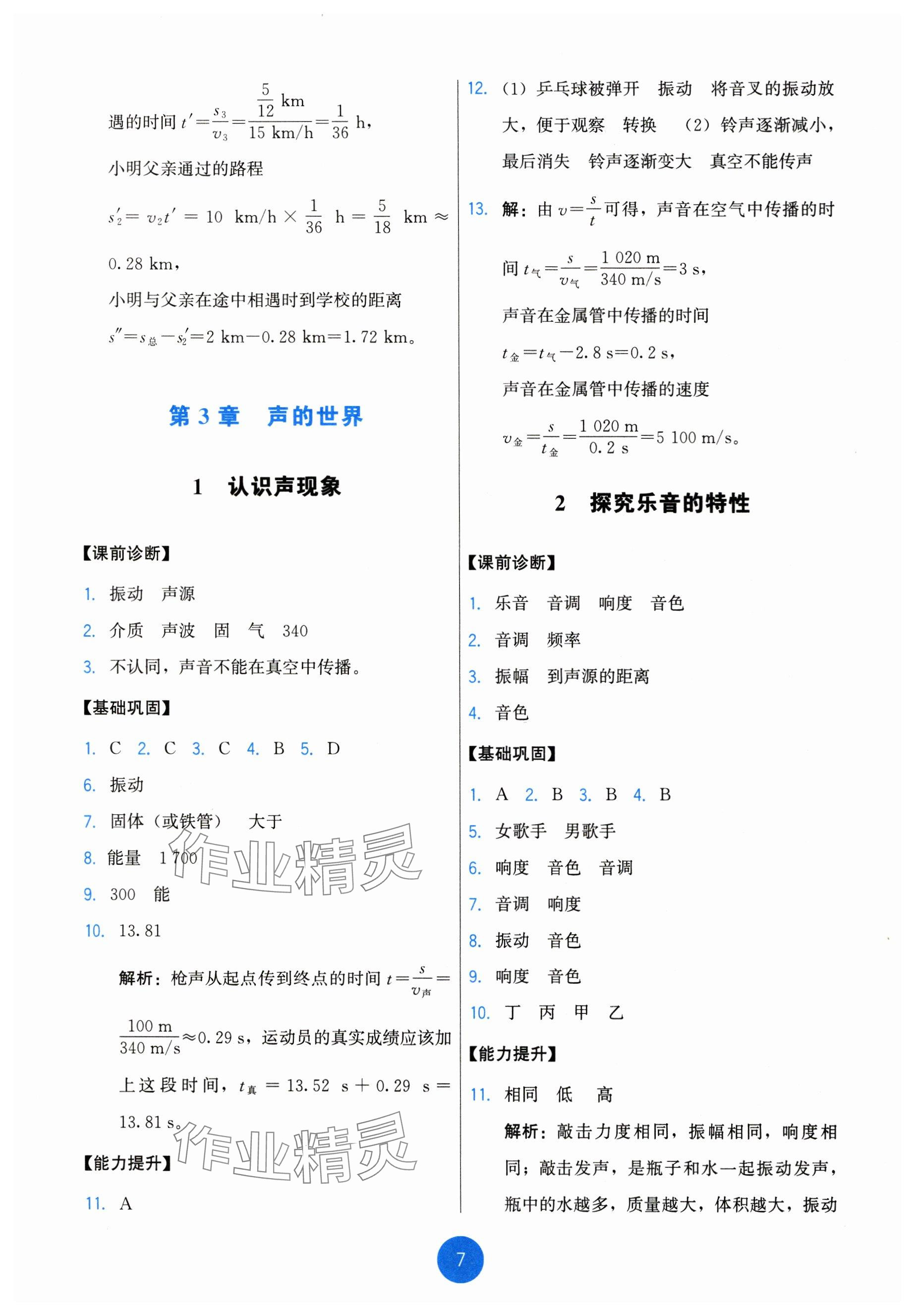 2024年能力培養(yǎng)與測試八年級物理上冊教科版 參考答案第7頁