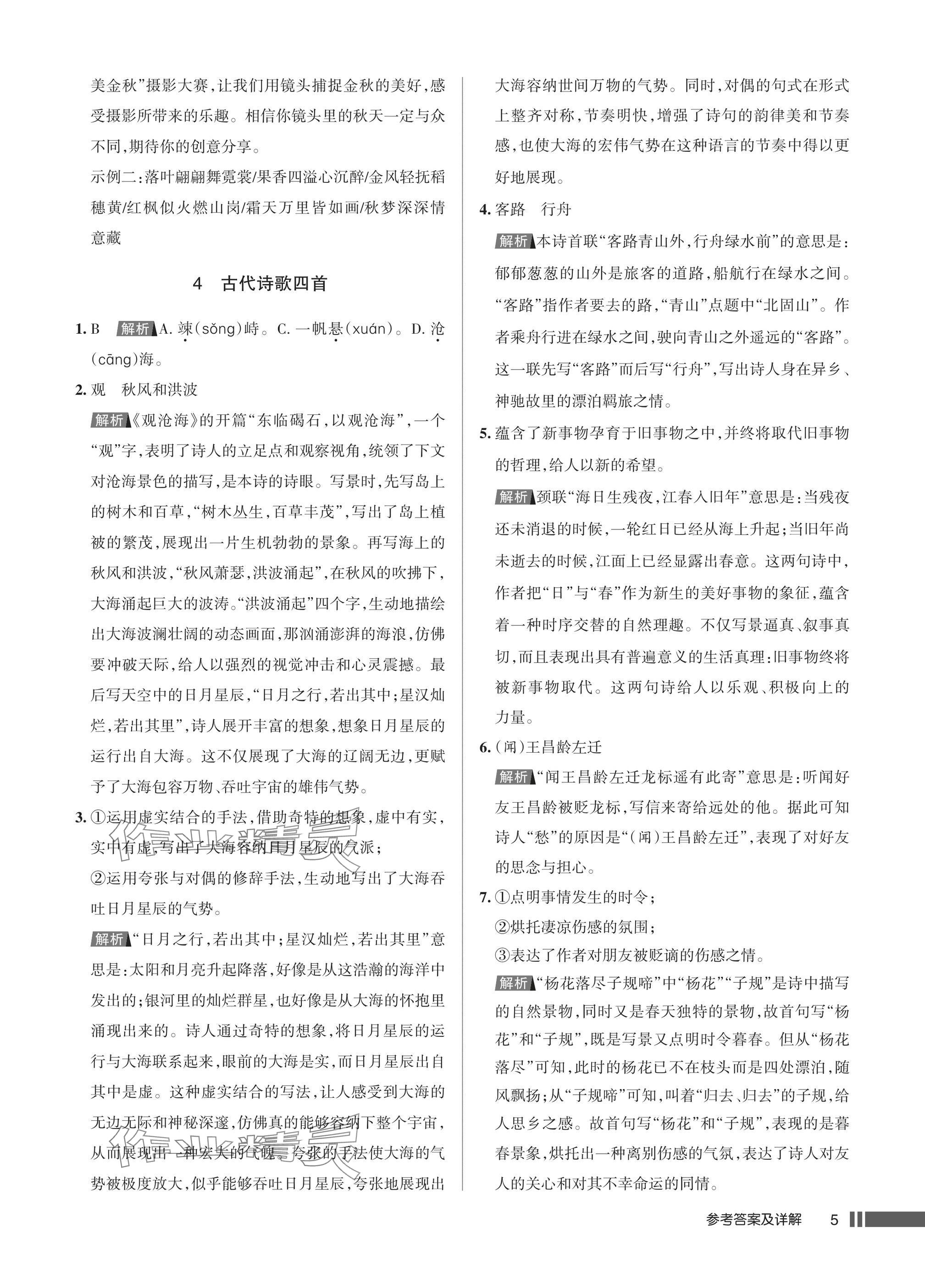 2025年名校作业七年级语文上册人教版湖北专版&nbsp;参考答案第5页