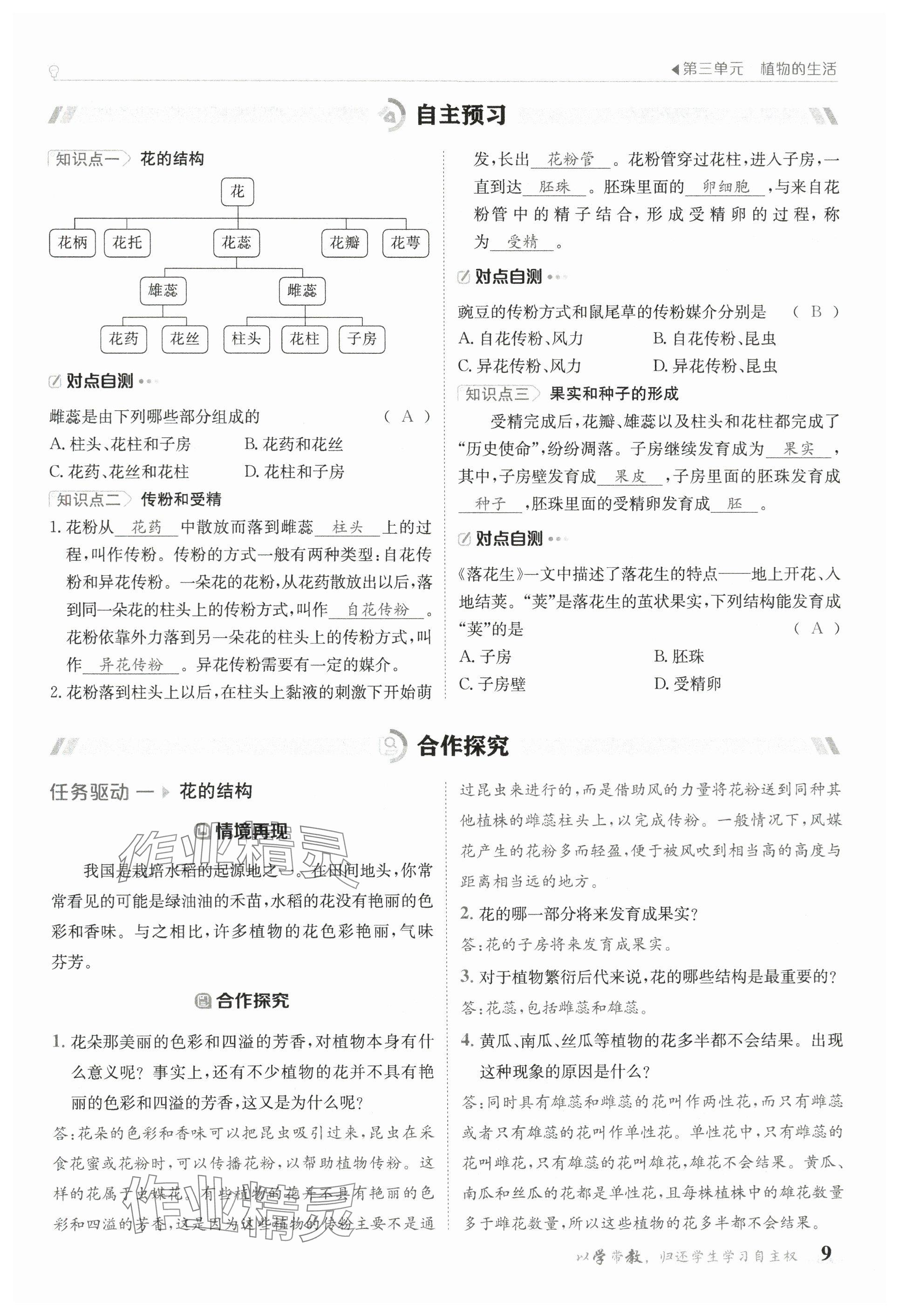 2025年金太陽導學案七年級生物下冊人教版 參考答案第9頁