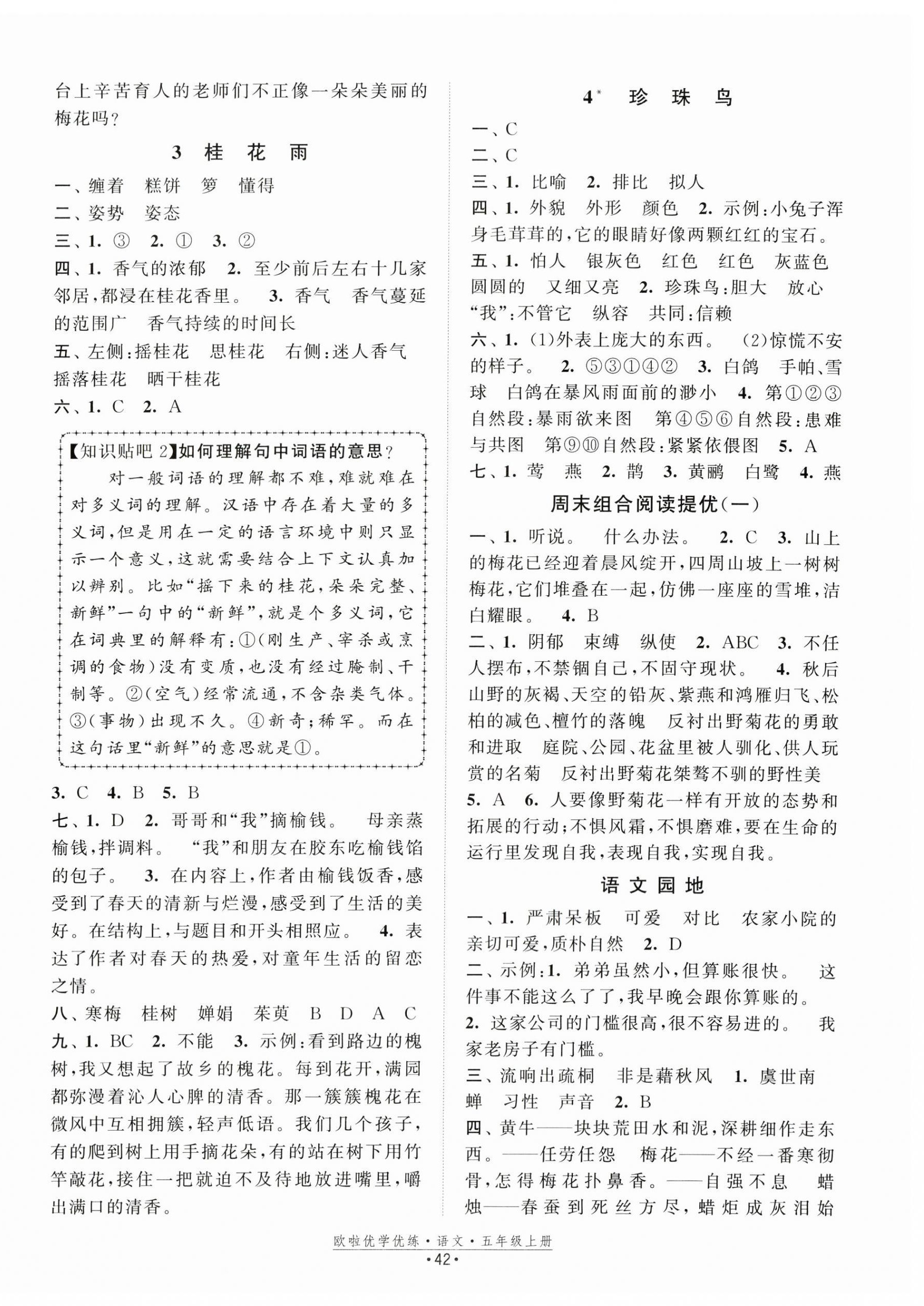 2024年歐啦優(yōu)學(xué)優(yōu)練五年級(jí)語(yǔ)文上冊(cè)人教版 參考答案第2頁(yè)