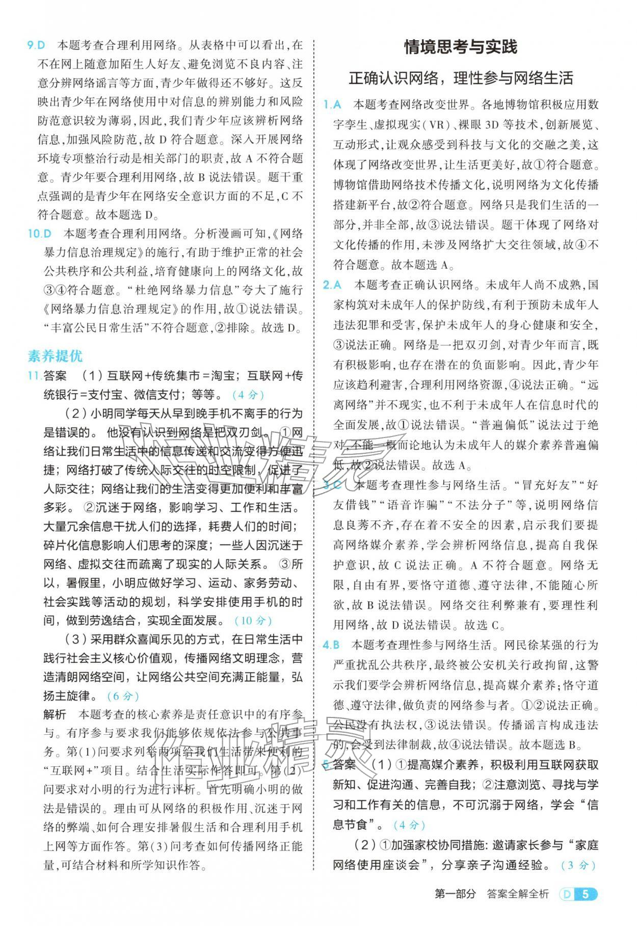 2025年5年中考3年模拟八年级道德与法治上册人教版五四制 参考答案第5页