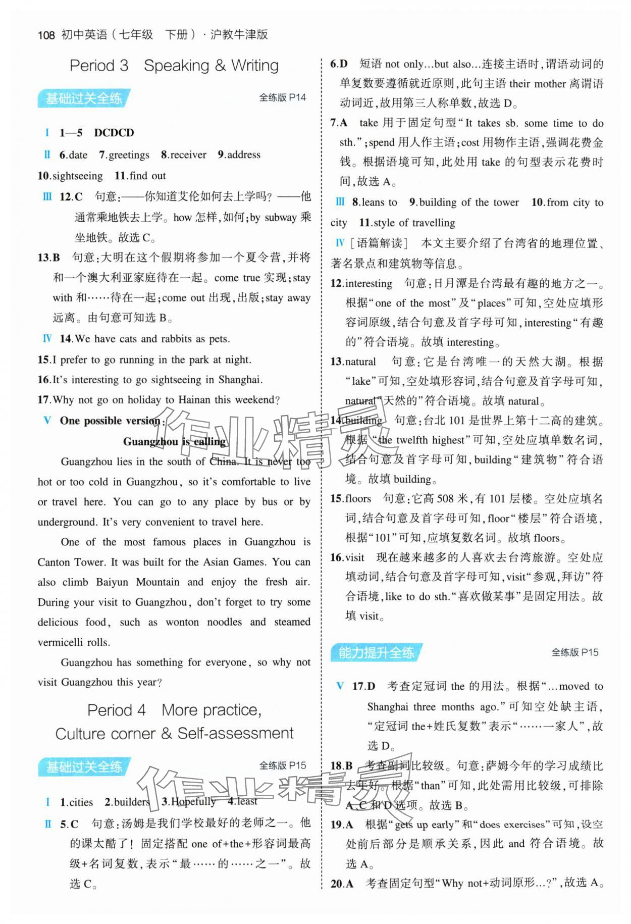 2024年5年中考3年模拟七年级英语下册沪教版 参考答案第6页