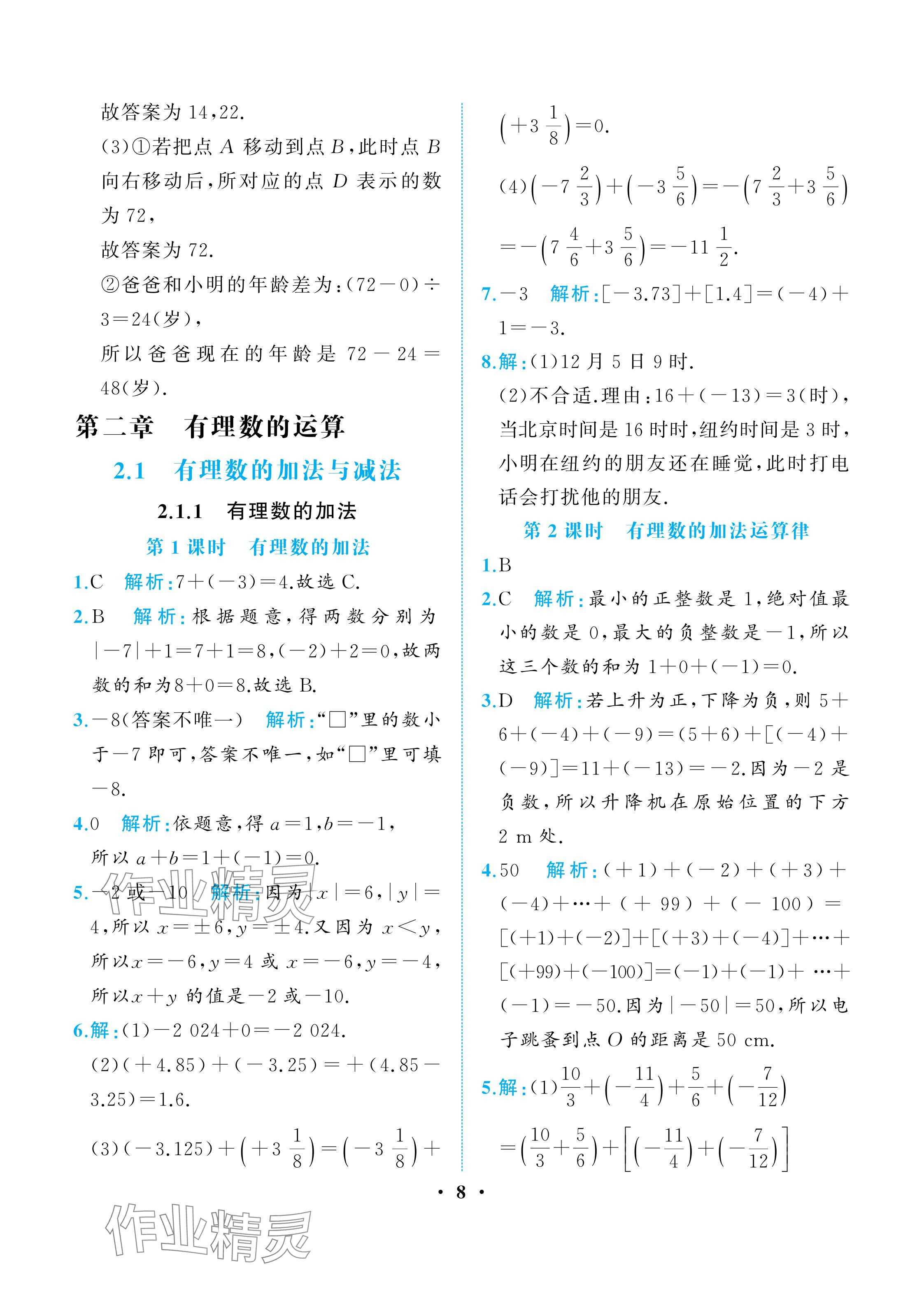 2025年人教金學典同步解析與測評七年級數學上冊人教版重慶專版 參考答案第8頁