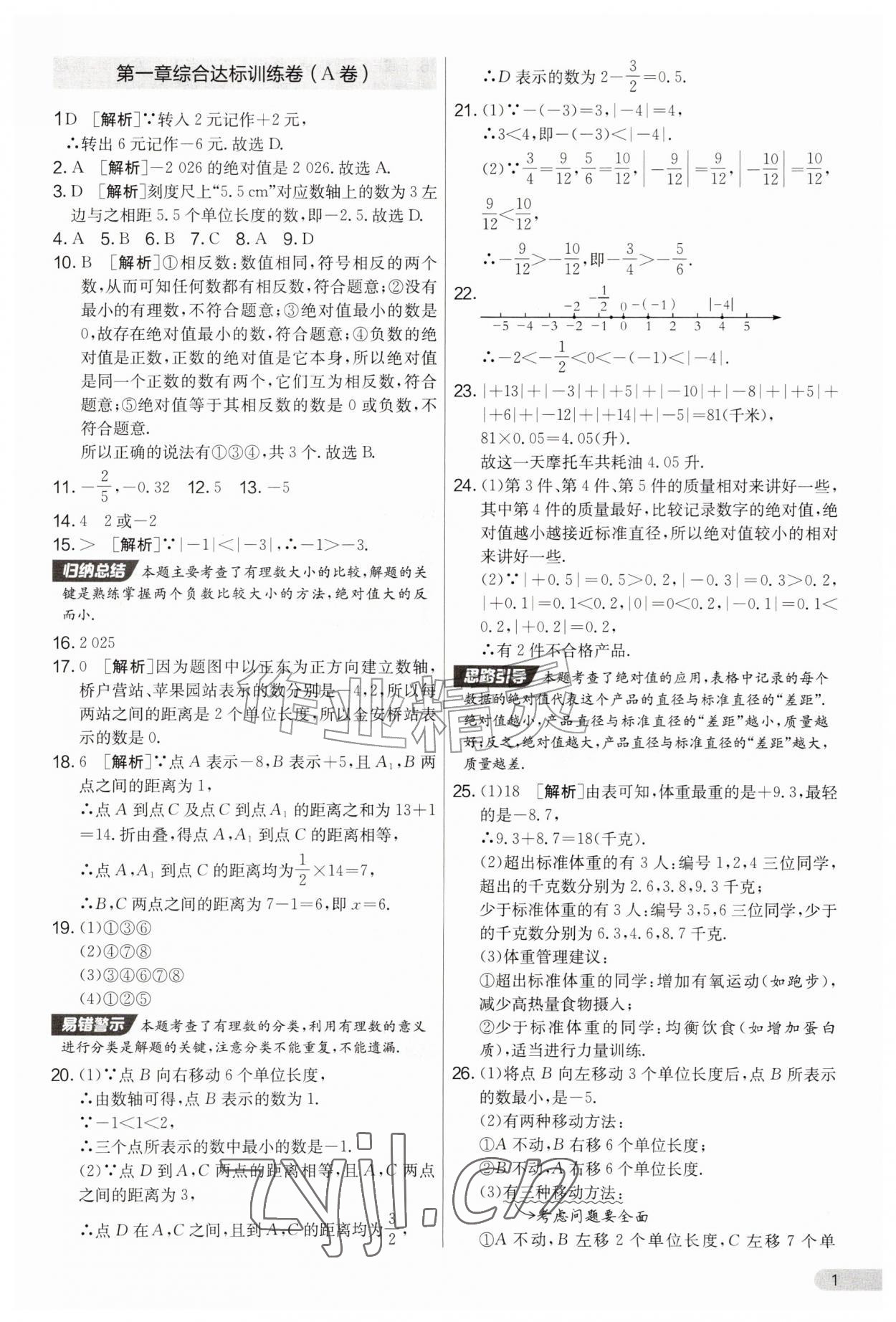 2026年初中提分卷周末小测卷七年级数学上册人教版&nbsp;第1页