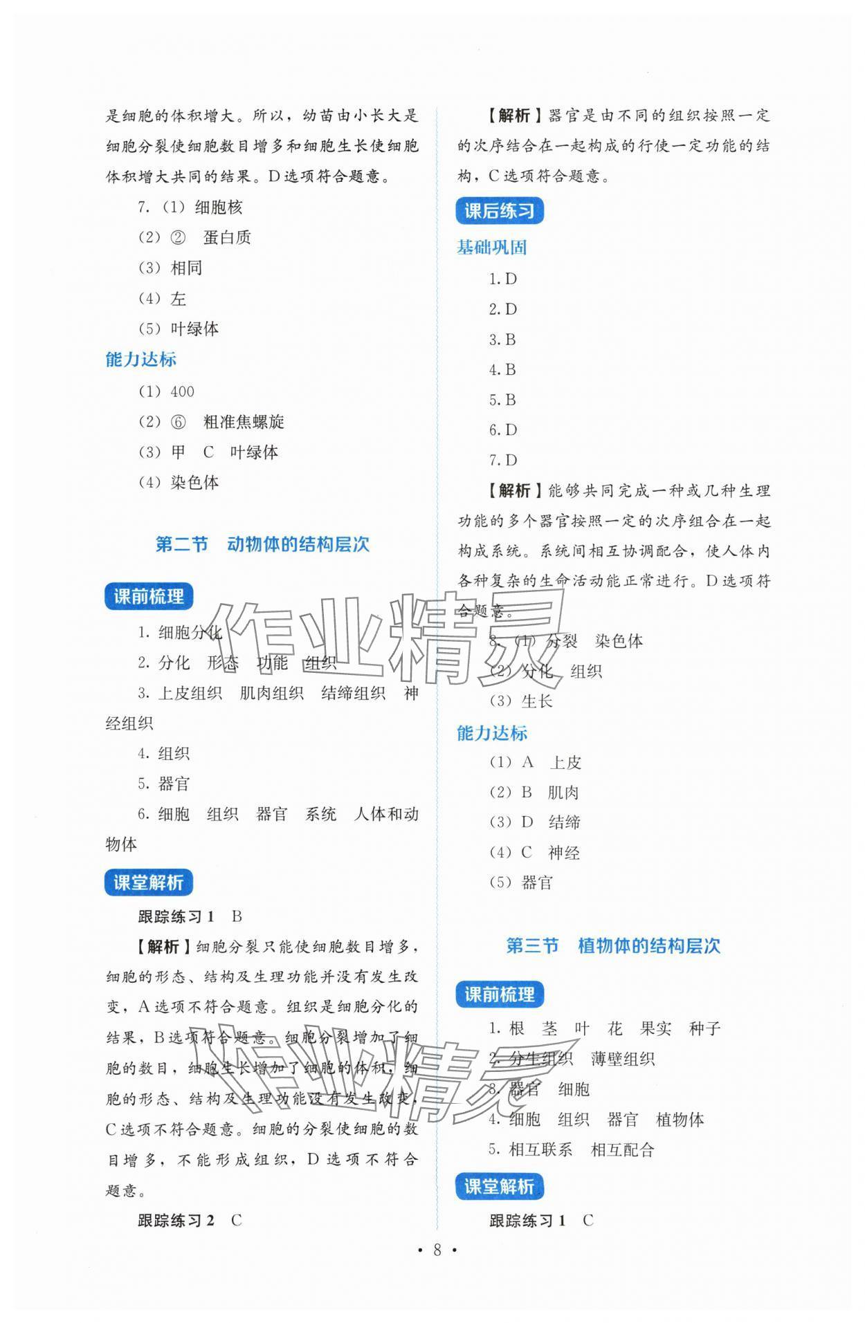 2024年人教金学典同步解析与测评七年级生物上册人教版 第8页