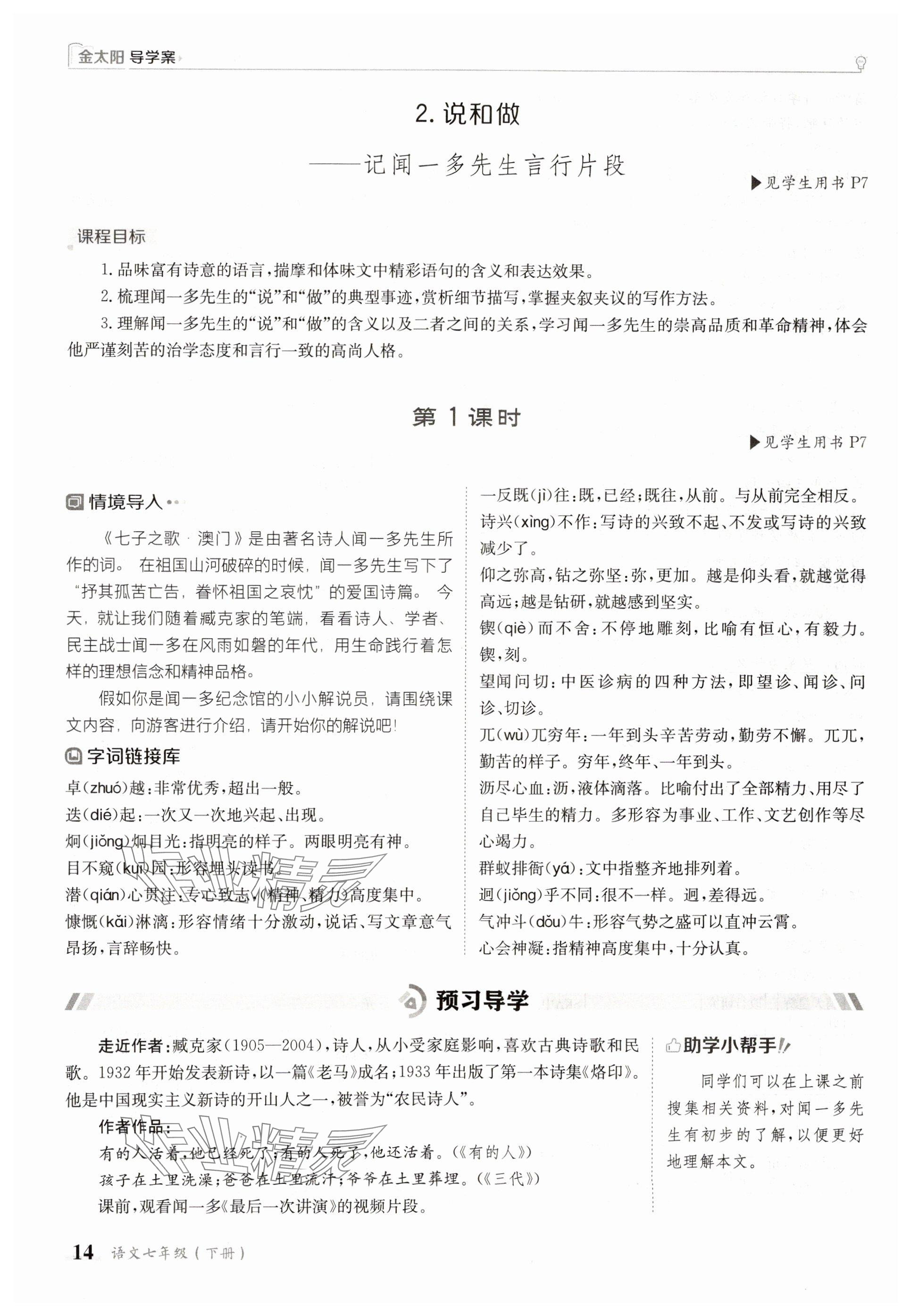 2025年金太陽導(dǎo)學(xué)案七年級語文下冊人教版 參考答案第14頁