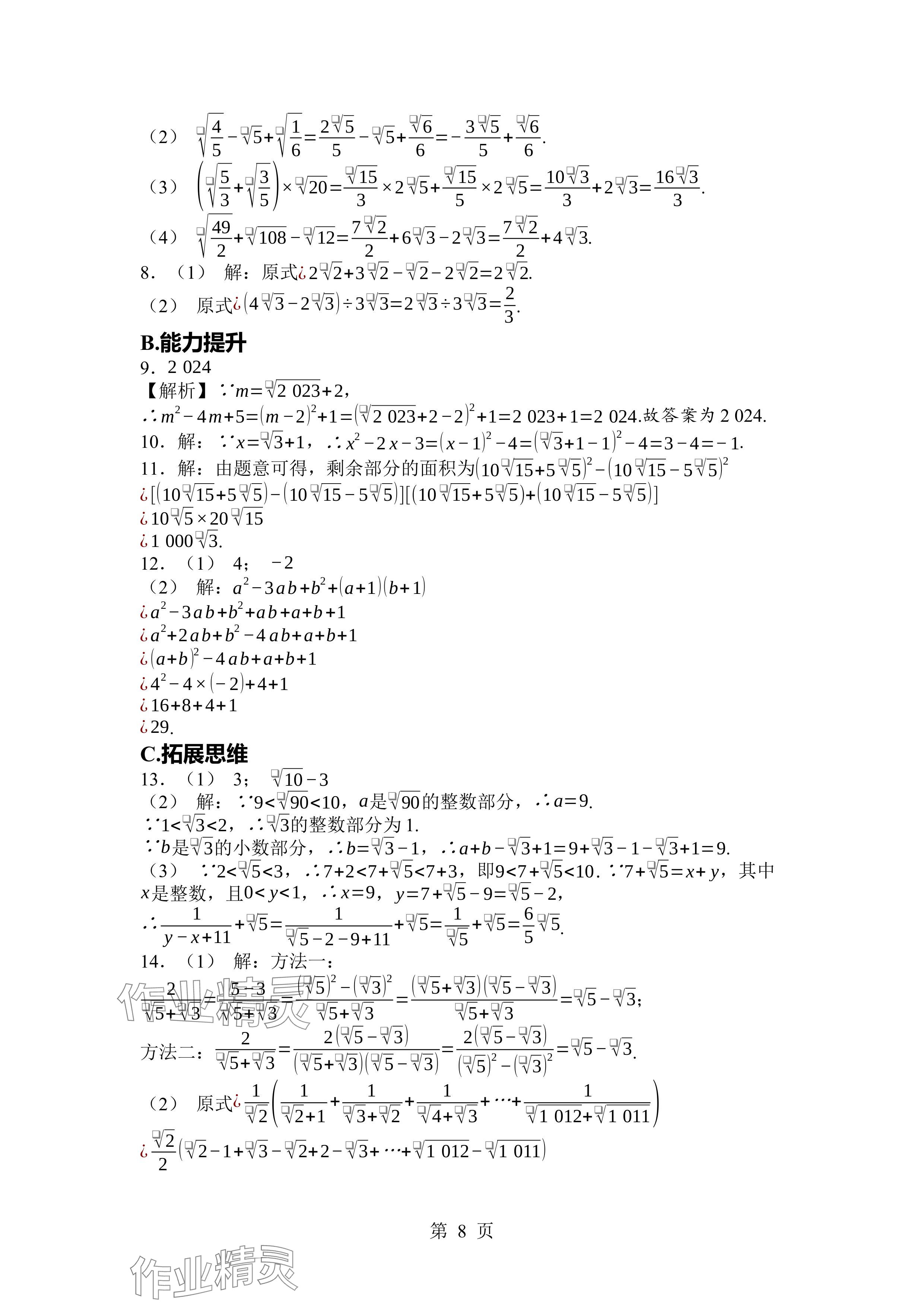 2024年廣東名師講練通八年級(jí)數(shù)學(xué)上冊(cè)北師大版深圳專版 參考答案第8頁