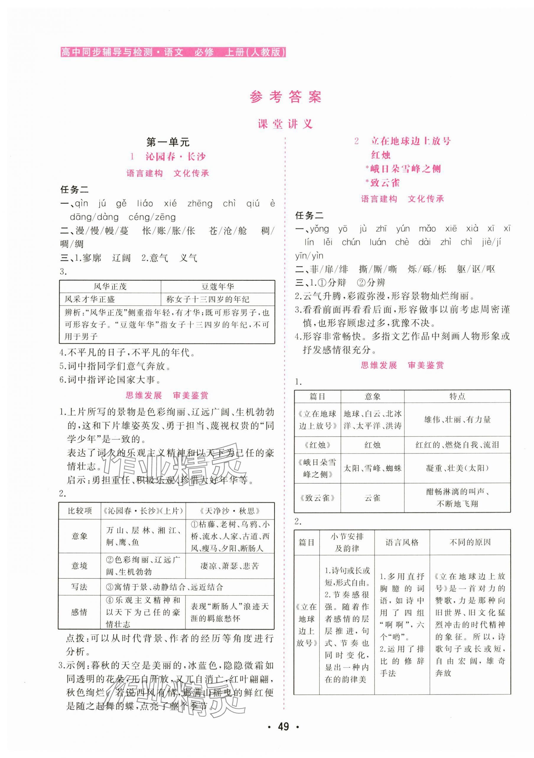 2024年金版学案高中同步辅导与检测高中语文必修上册人教版 第1页