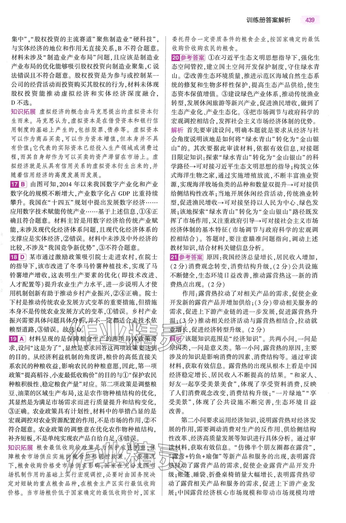 2024年5年高考3年模擬高中道德與法治B版 第23頁