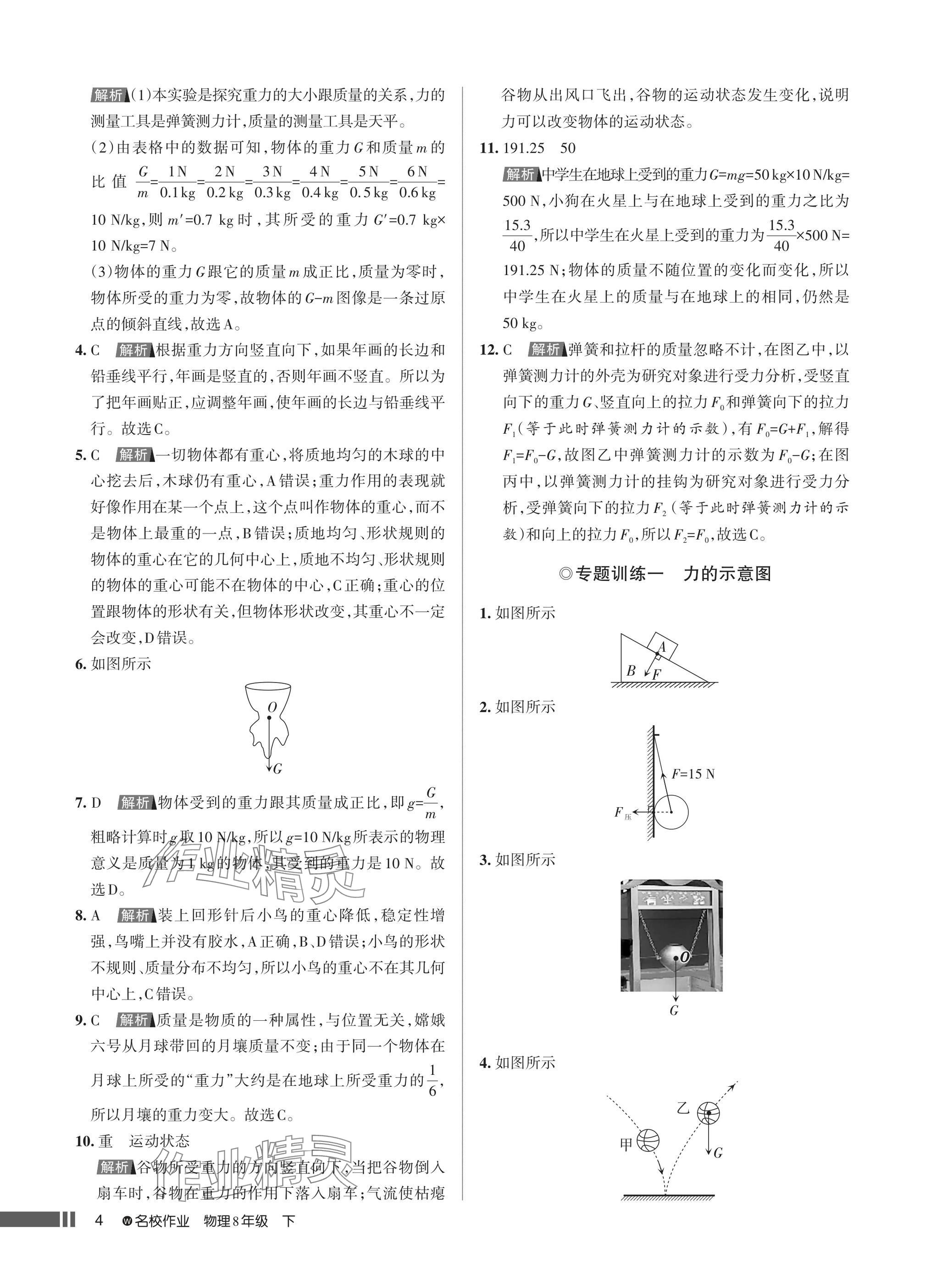 2025年名校作業(yè)八年級(jí)物理下冊(cè)人教版湖北專版 參考答案第4頁