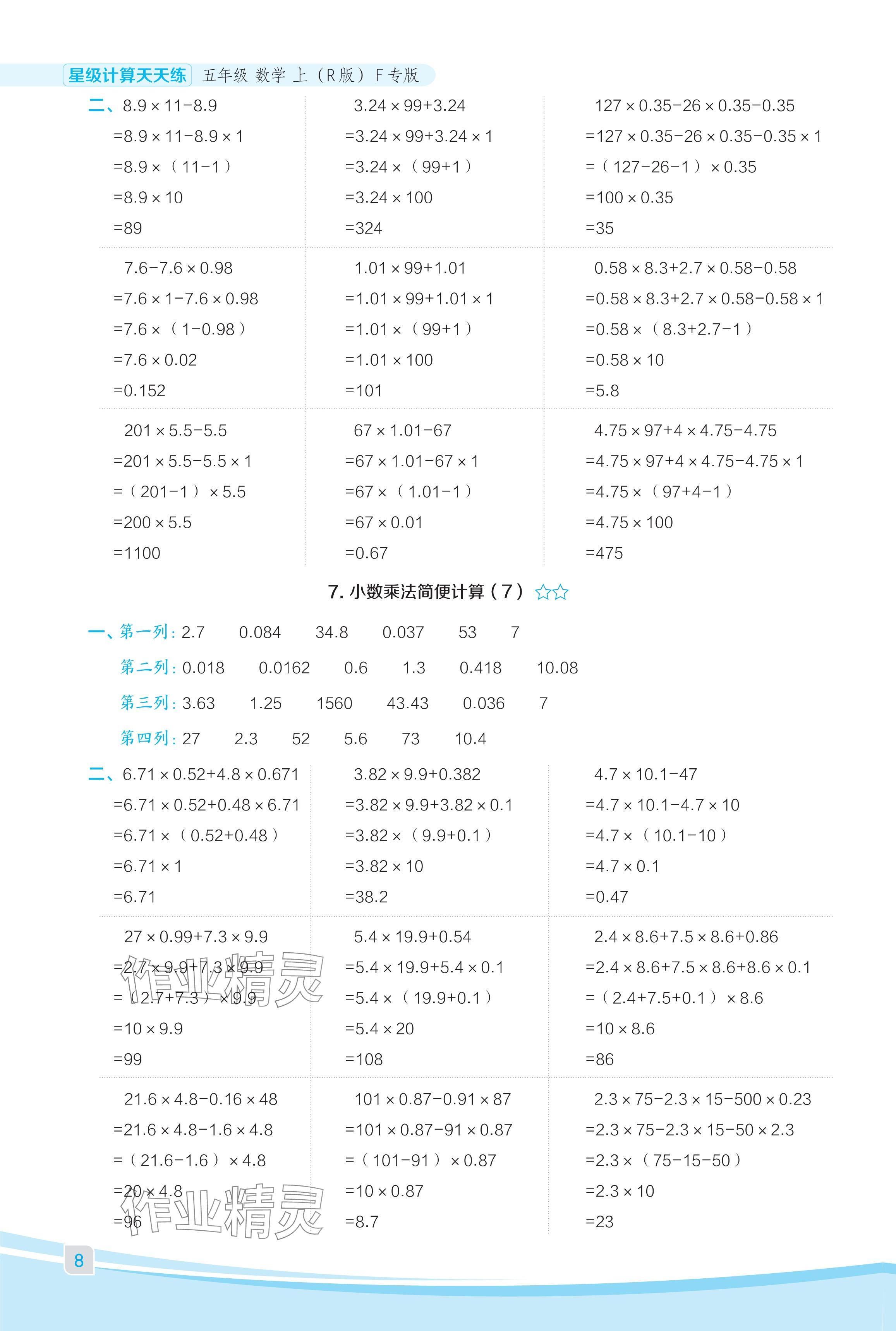 2024年星级口算天天练五年级数学上册人教版福建专版 参考答案第8页