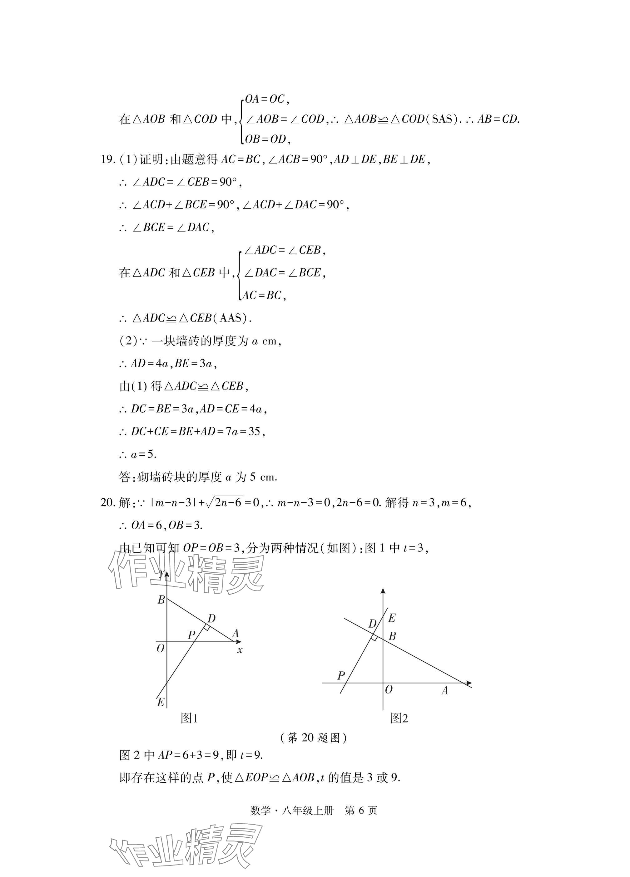 2024年初中同步練習(xí)冊(cè)自主測(cè)試卷八年級(jí)數(shù)學(xué)上冊(cè)人教版 參考答案第6頁(yè)