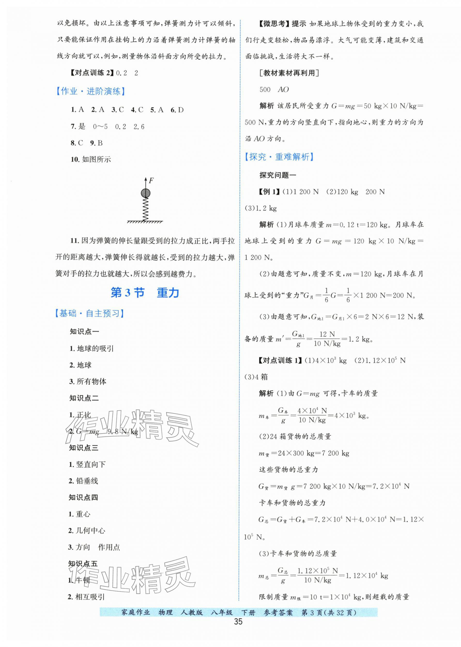 2026年家庭作业八年级物理下册人教版&nbsp;第3页