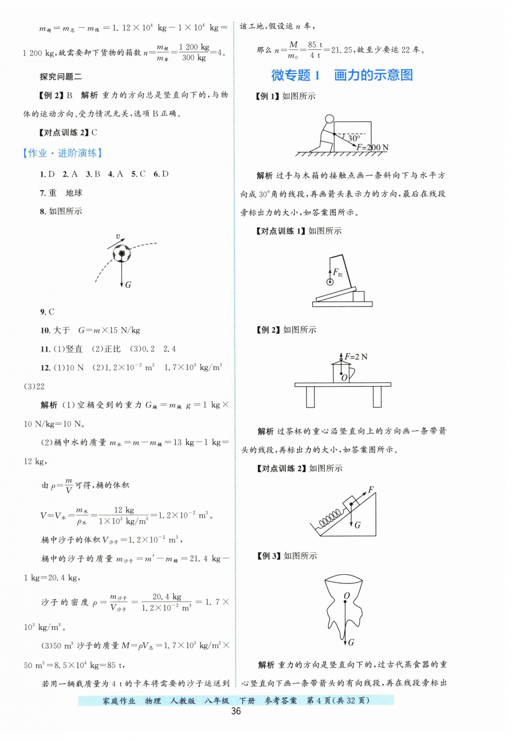 2026年家庭作业八年级物理下册人教版&nbsp;第4页