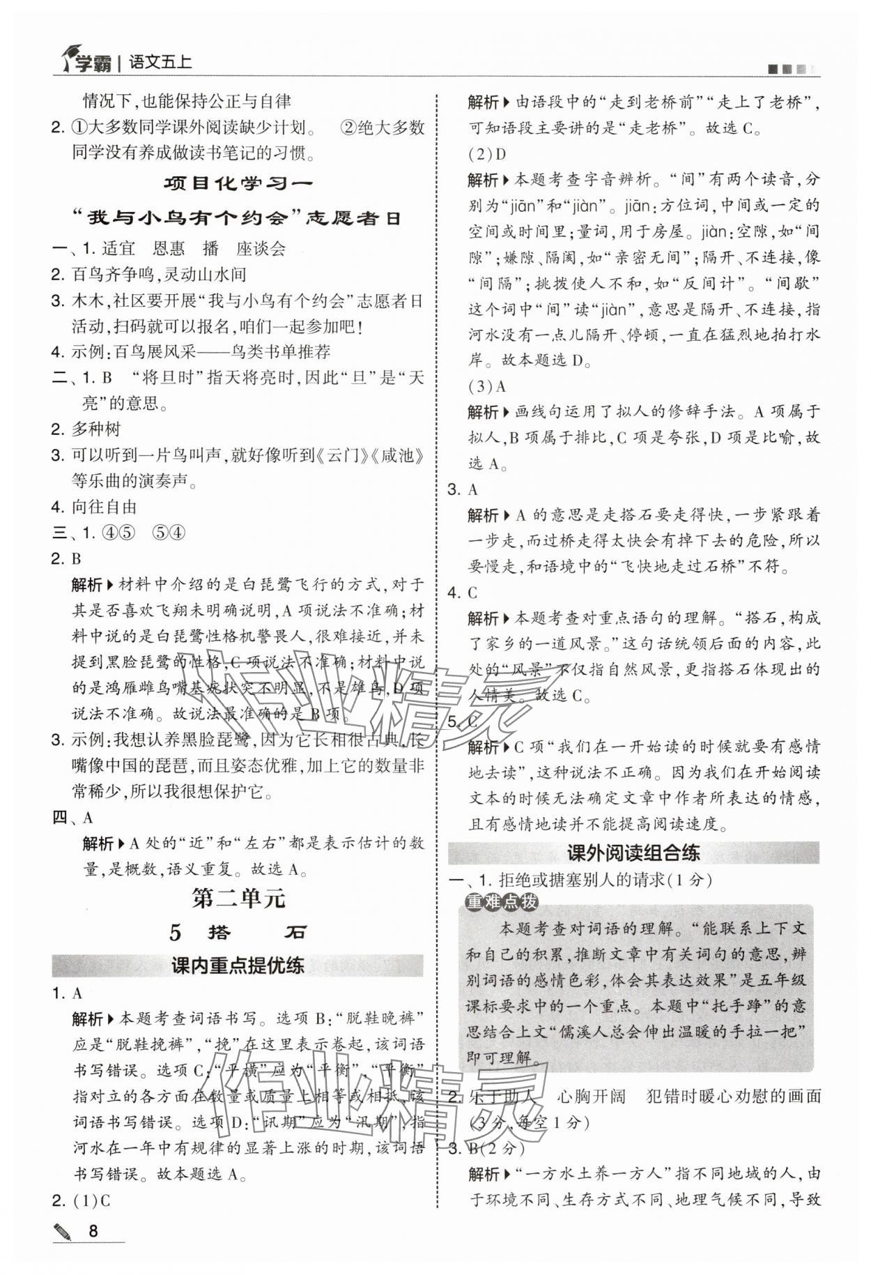 2025年學霸甘肅少年兒童出版社五年級語文上冊人教版 參考答案第8頁