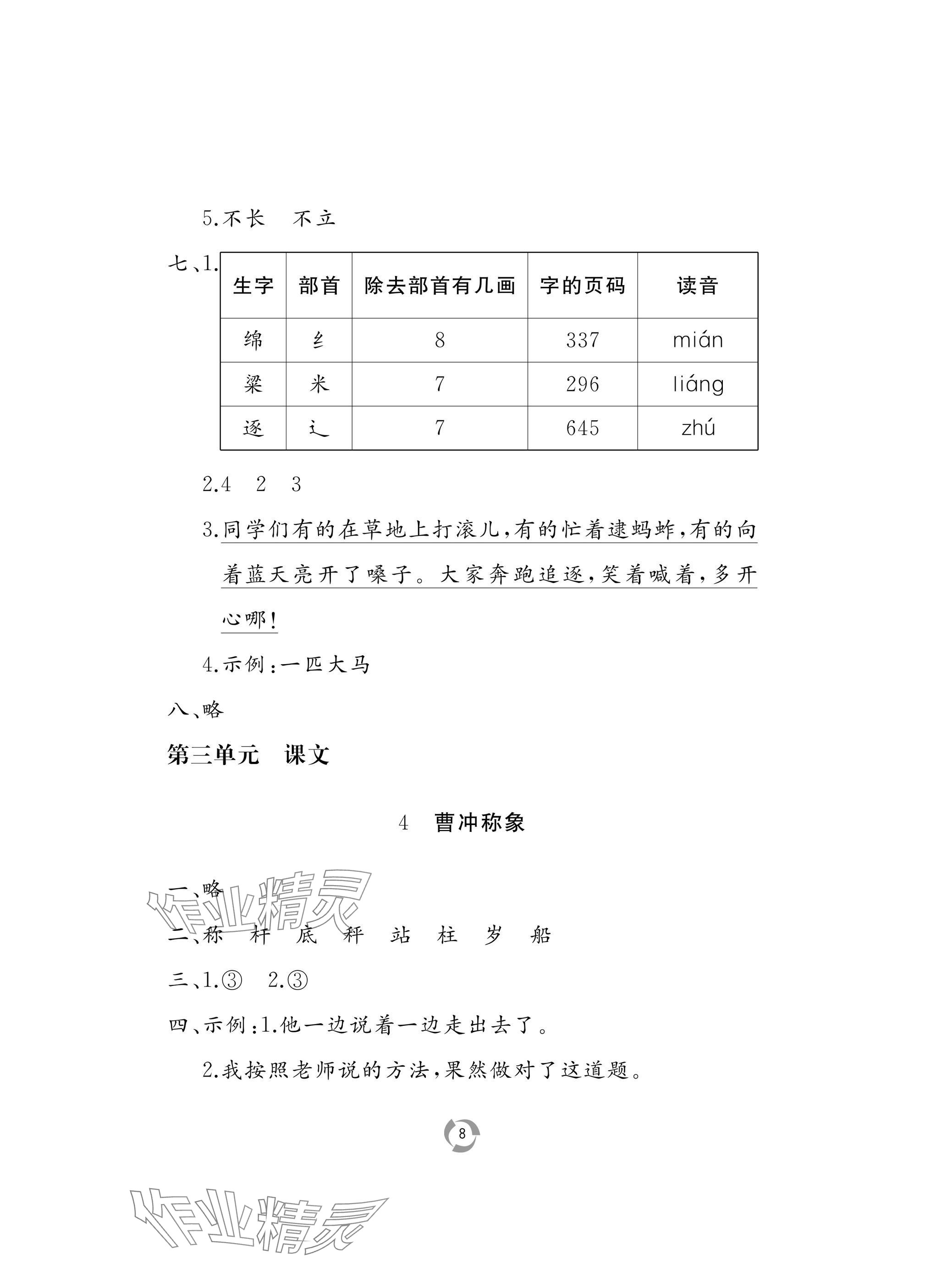 2024年新课堂同步学习与探究二年级语文上册人教版枣庄专版 参考答案第8页