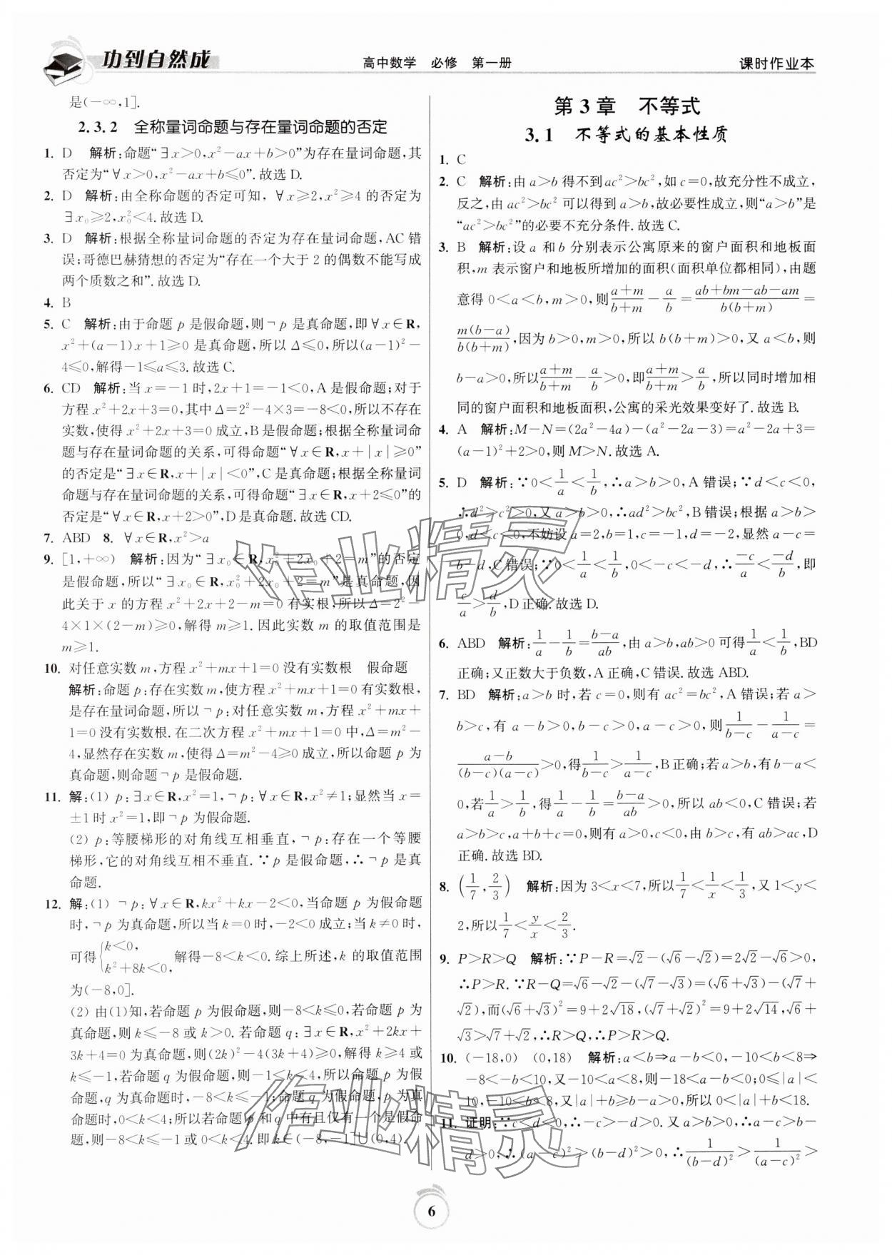 2024年功到自然成課時作業(yè)本高中數(shù)學必修第一冊 第6頁