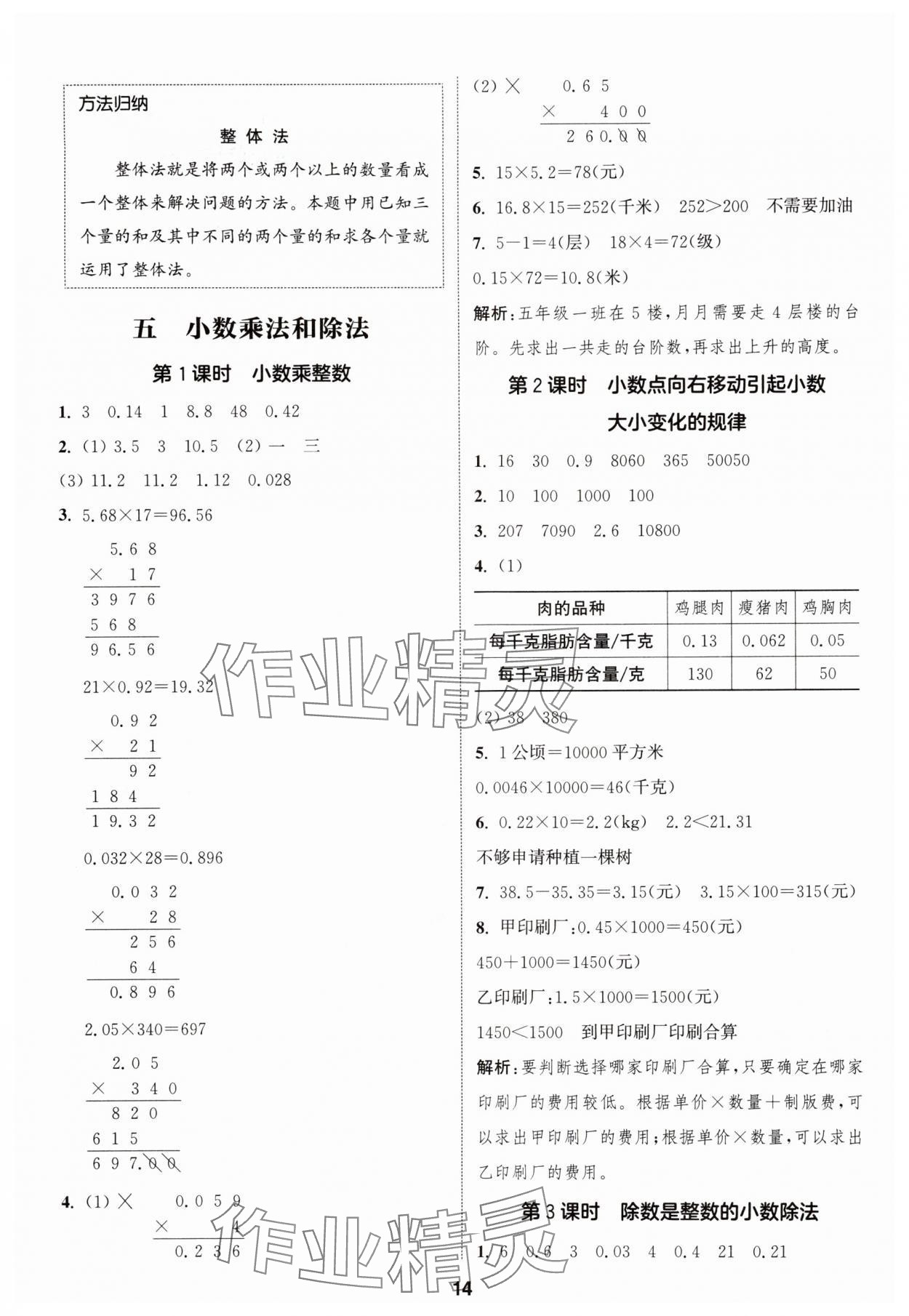 2025年通成學(xué)典課時作業(yè)本五年級數(shù)學(xué)上冊蘇教版蘇州專版 參考答案第14頁
