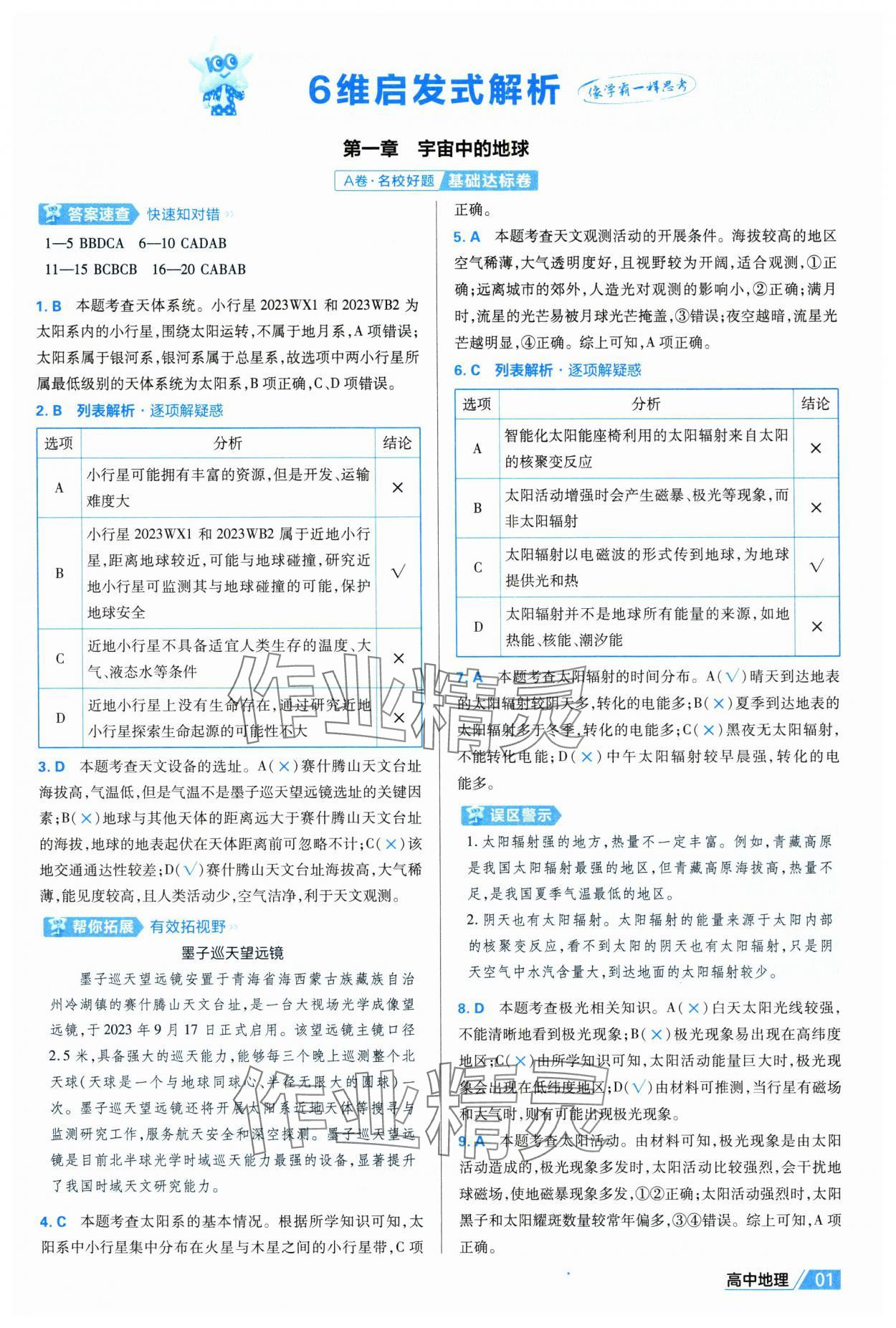 2025年金考卷名師名題單元雙測卷高中地理必修第一冊人教版 第1頁