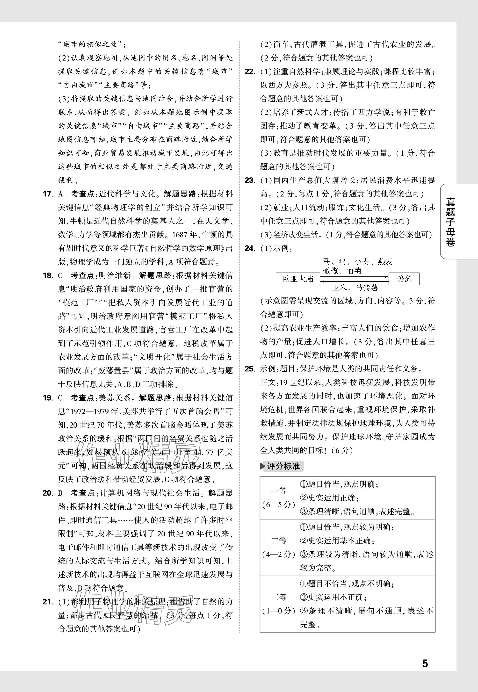 2024年萬唯中考真題子母卷歷史河南專版&nbsp;參考答案第5頁