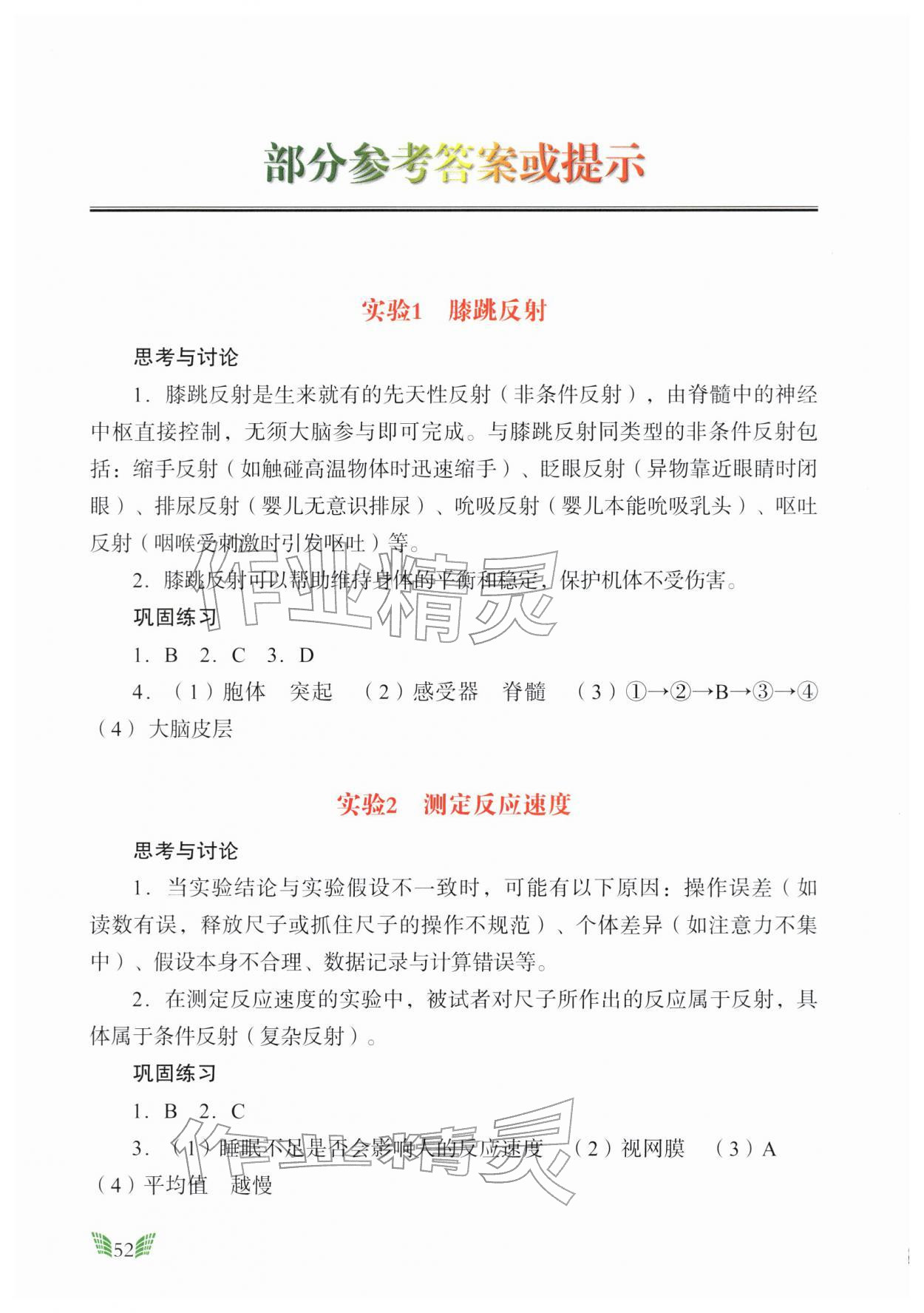 2025年实验册广东教育出版社八年级生物上册人教版 参考答案第1页