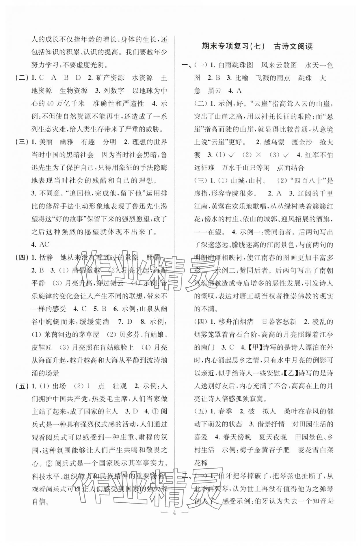 2024年超能學(xué)典各地期末試卷精選六年級(jí)語(yǔ)文上冊(cè)人教版 參考答案第4頁(yè)