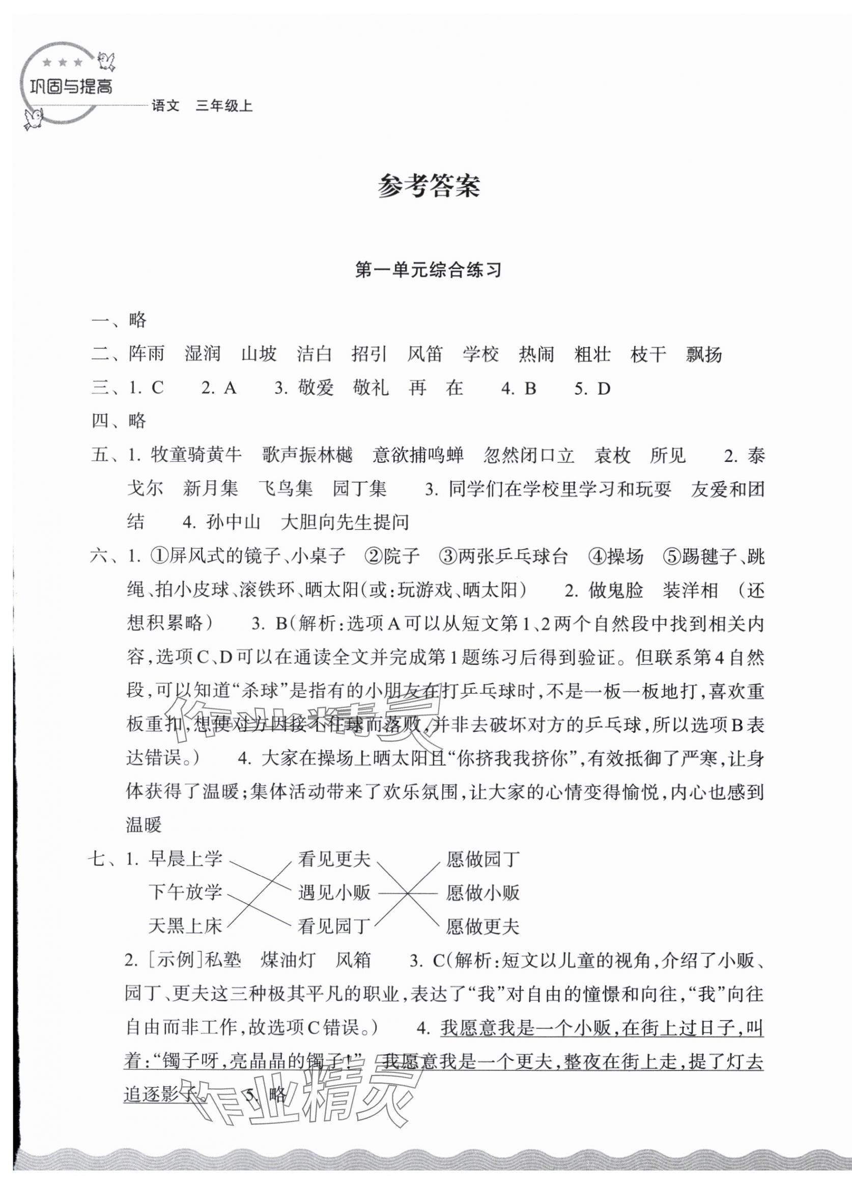 2025年巩固与提高浙江教育出版社三年级语文上册人教版 第1页