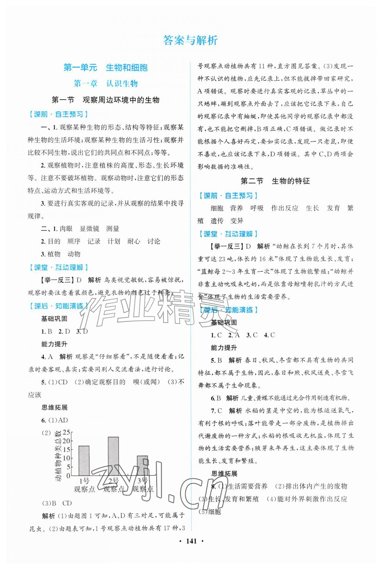 2026年同步精练广东七年级生物上册人教版&nbsp;第1页