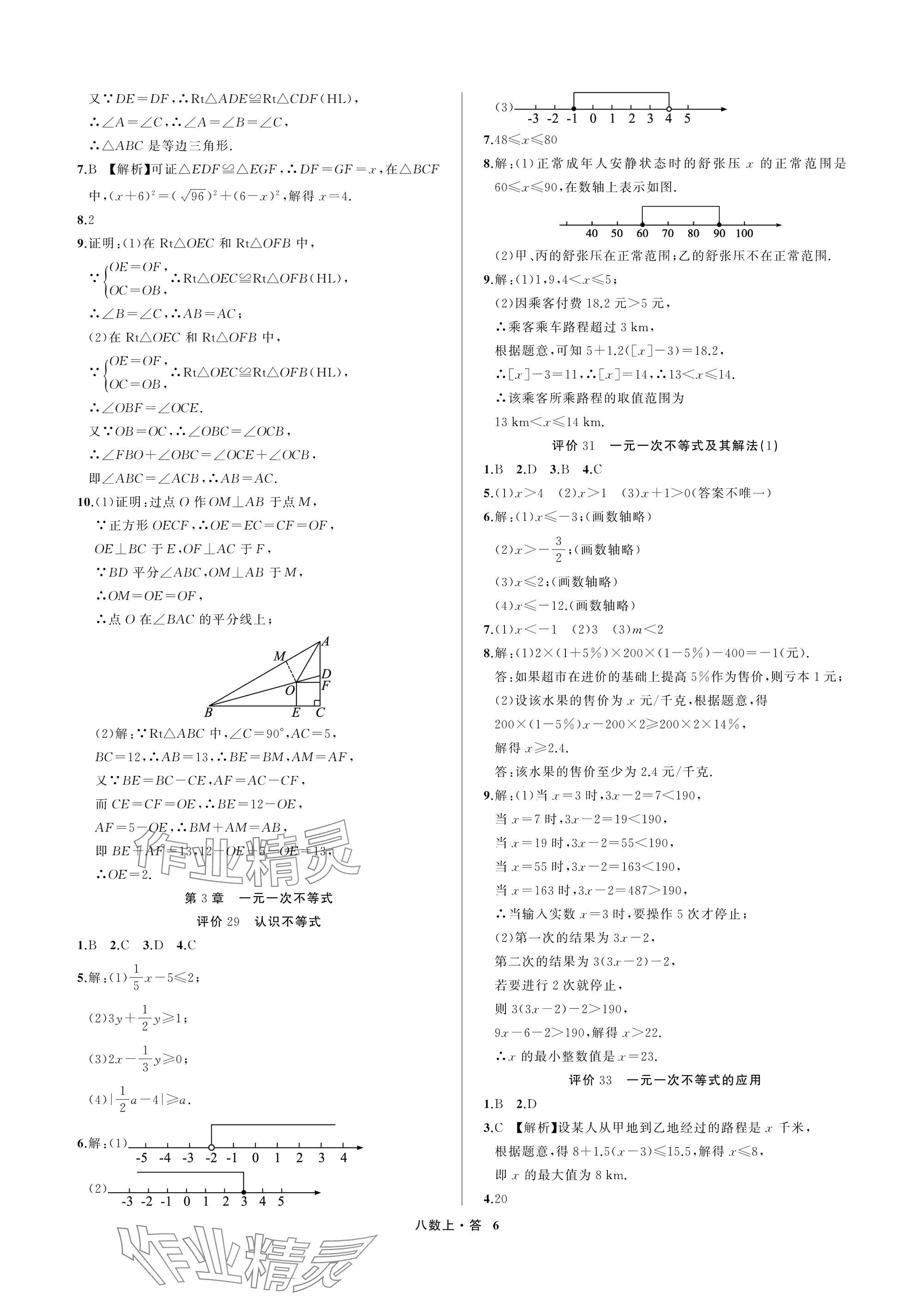 2025年名师面对面学科素养评价八年级数学上册浙教版&nbsp;参考答案第6页