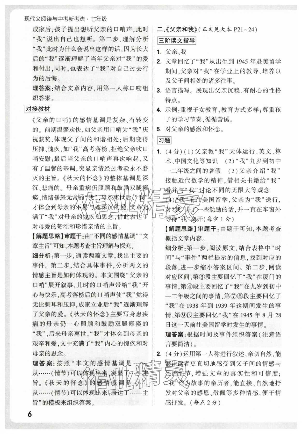 2026年万唯中考现代文阅读七年级语文人教版&nbsp;第6页