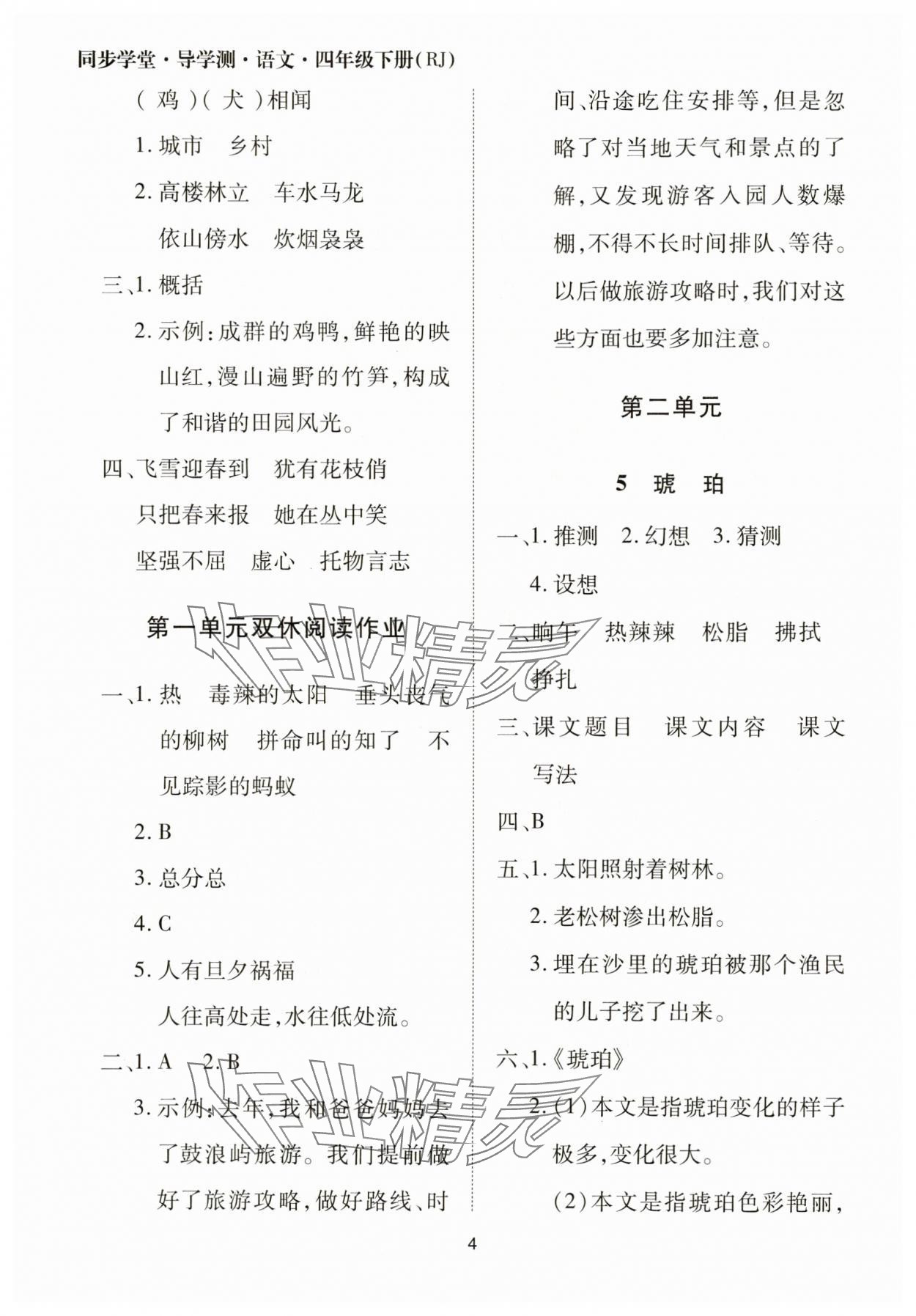 2025年同步學堂導學測四年級語文下冊人教版 第4頁