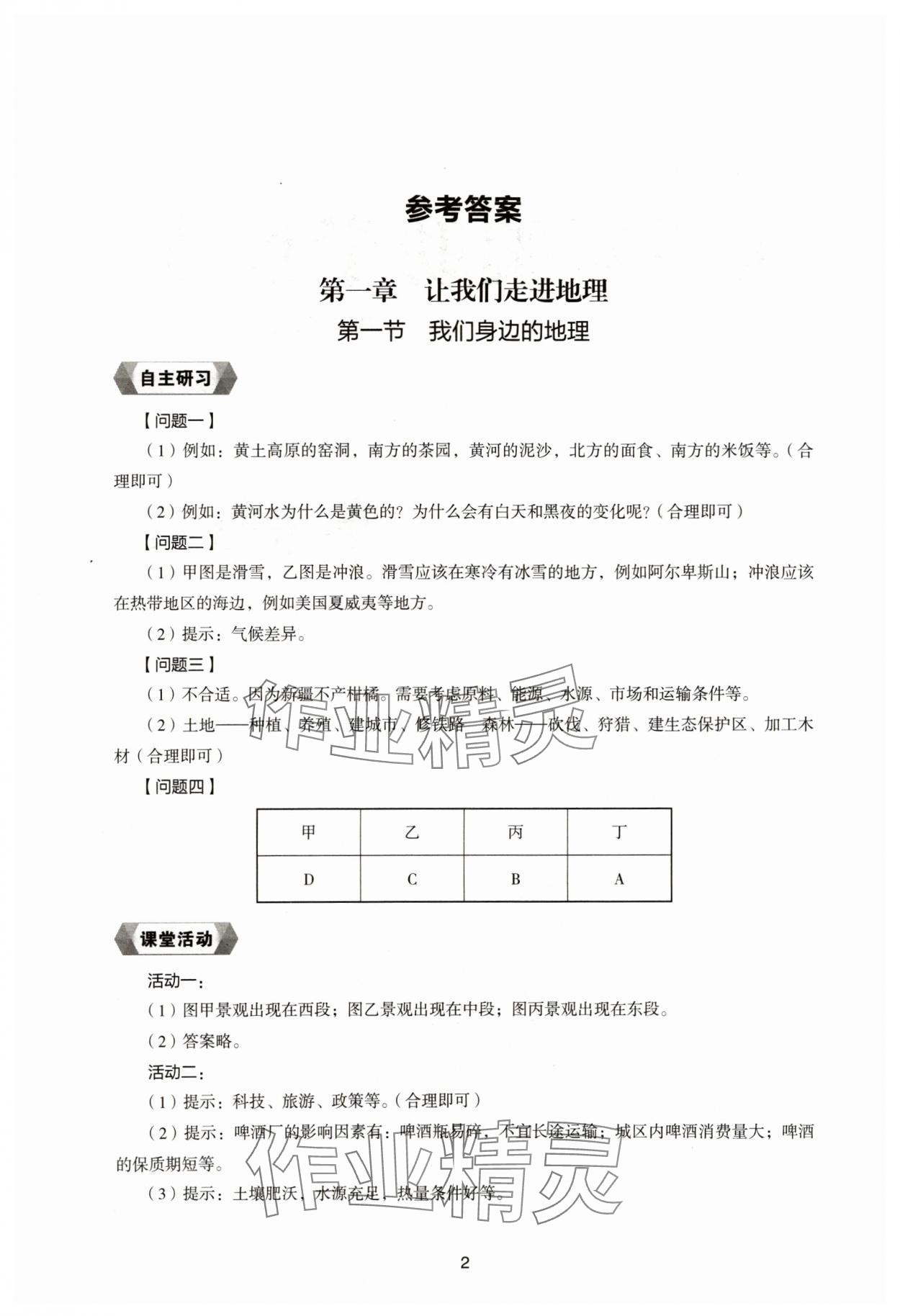 2024年新编助学读本七年级地理上册湘教版 参考答案第1页