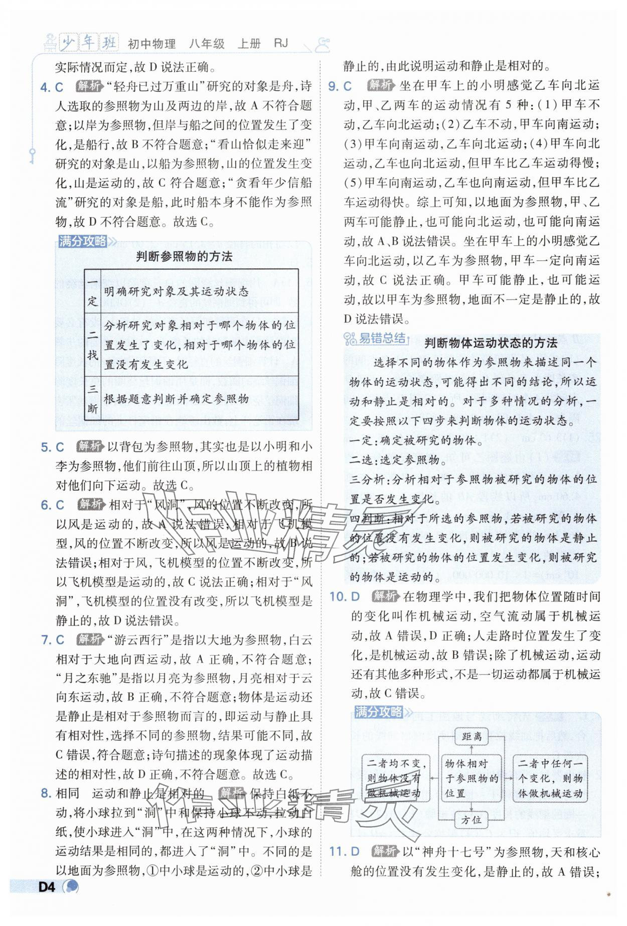 2024年少年班八年級(jí)物理上冊(cè)人教版 第4頁