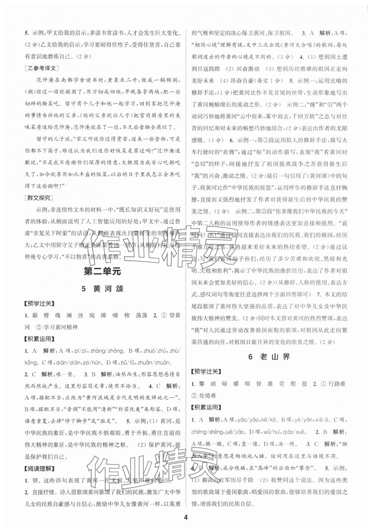 2025年通成学典课时作业本七年级语文下册人教版广州专版 第4页