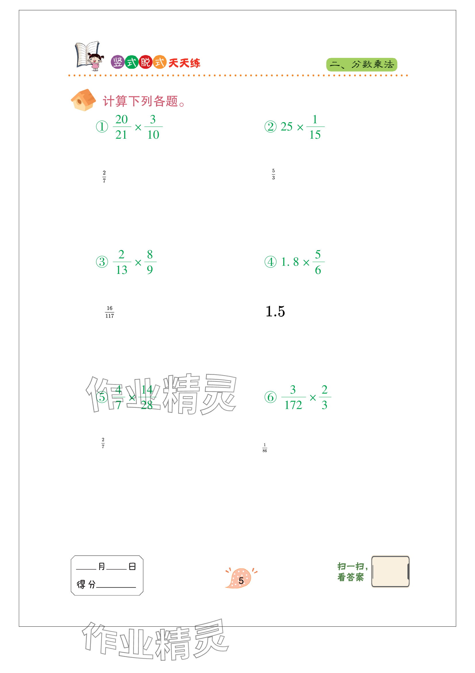 2023年竖式脱式天天练六年级上册青岛版 参考答案第5页