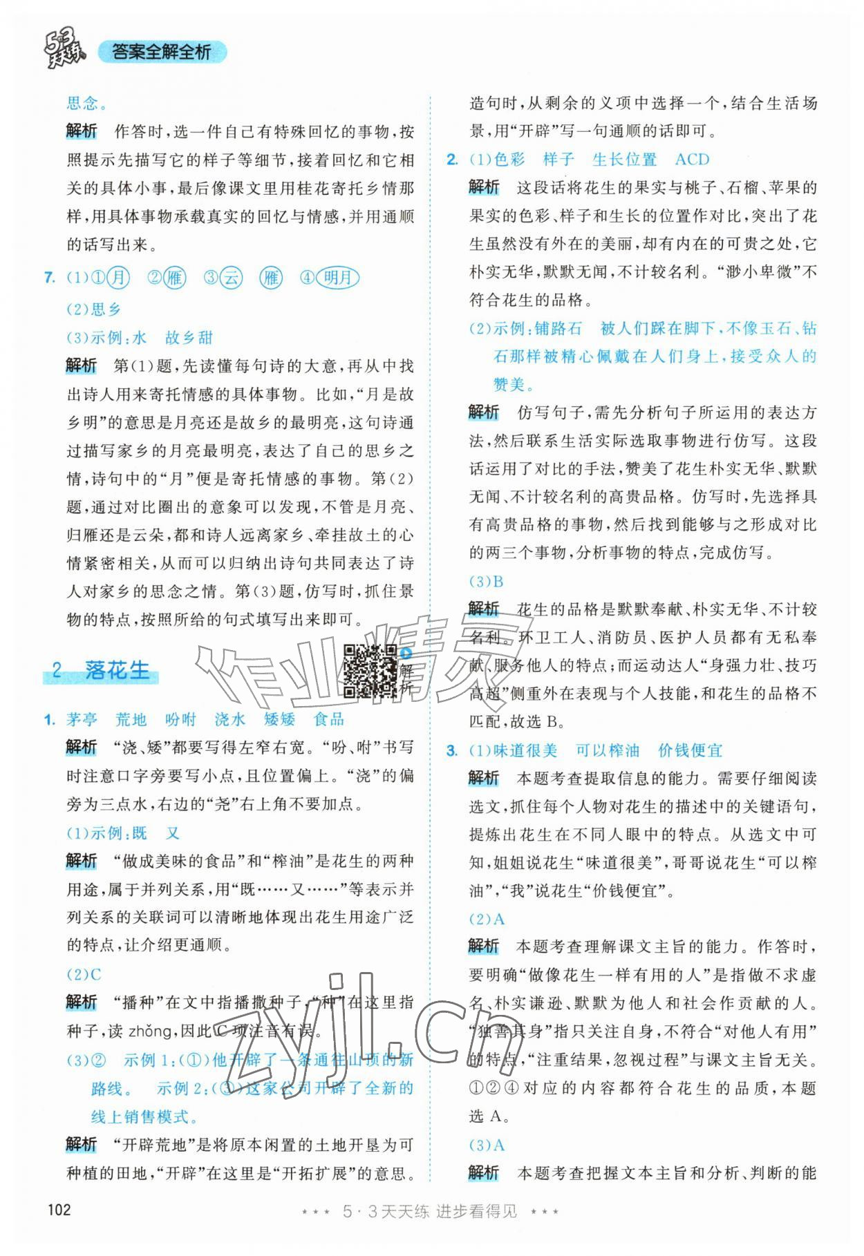 2026年53天天练五年级语文上册人教版&nbsp;第2页