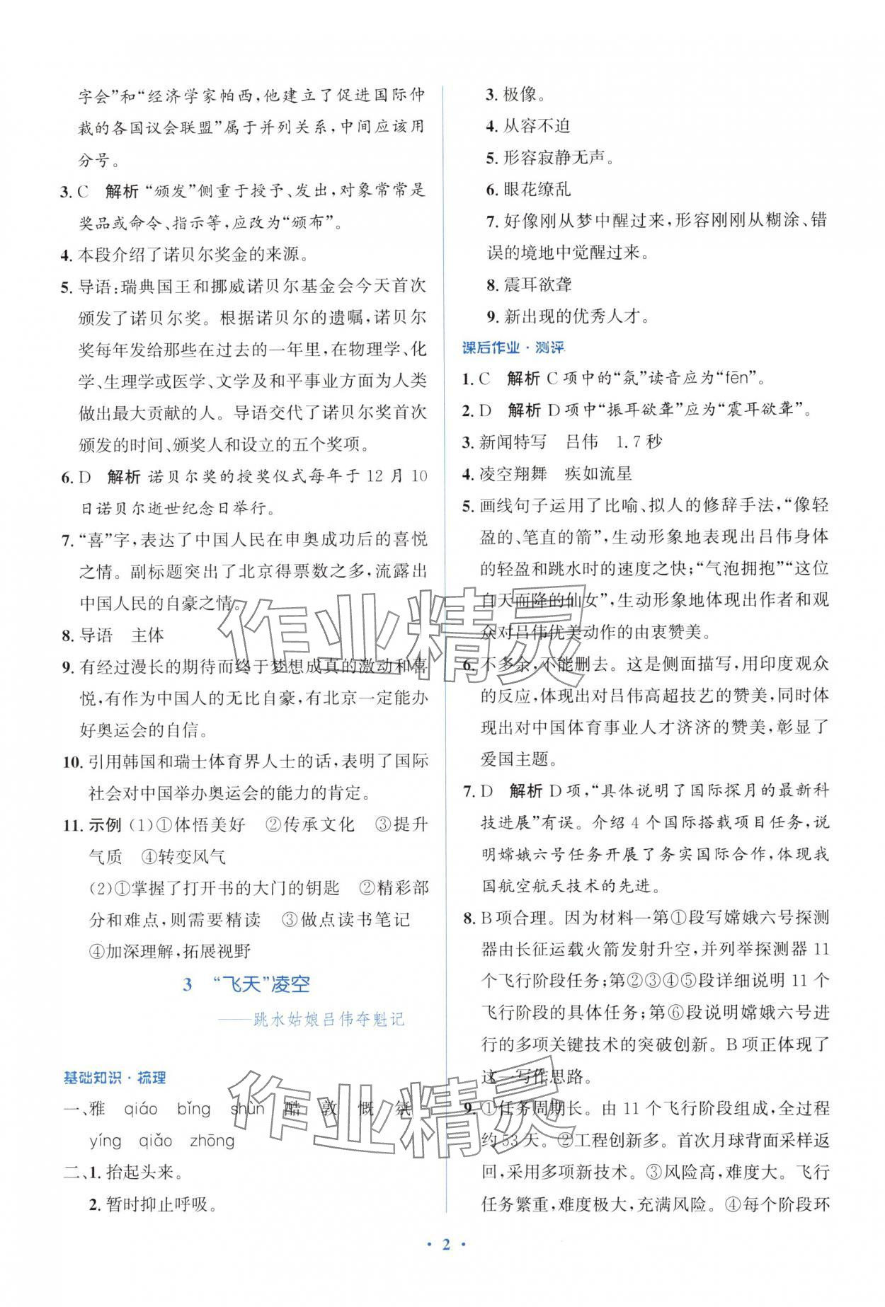 2024年人教金學(xué)典同步解析與測評學(xué)考練八年級語文上冊人教版精練版 參考答案第2頁