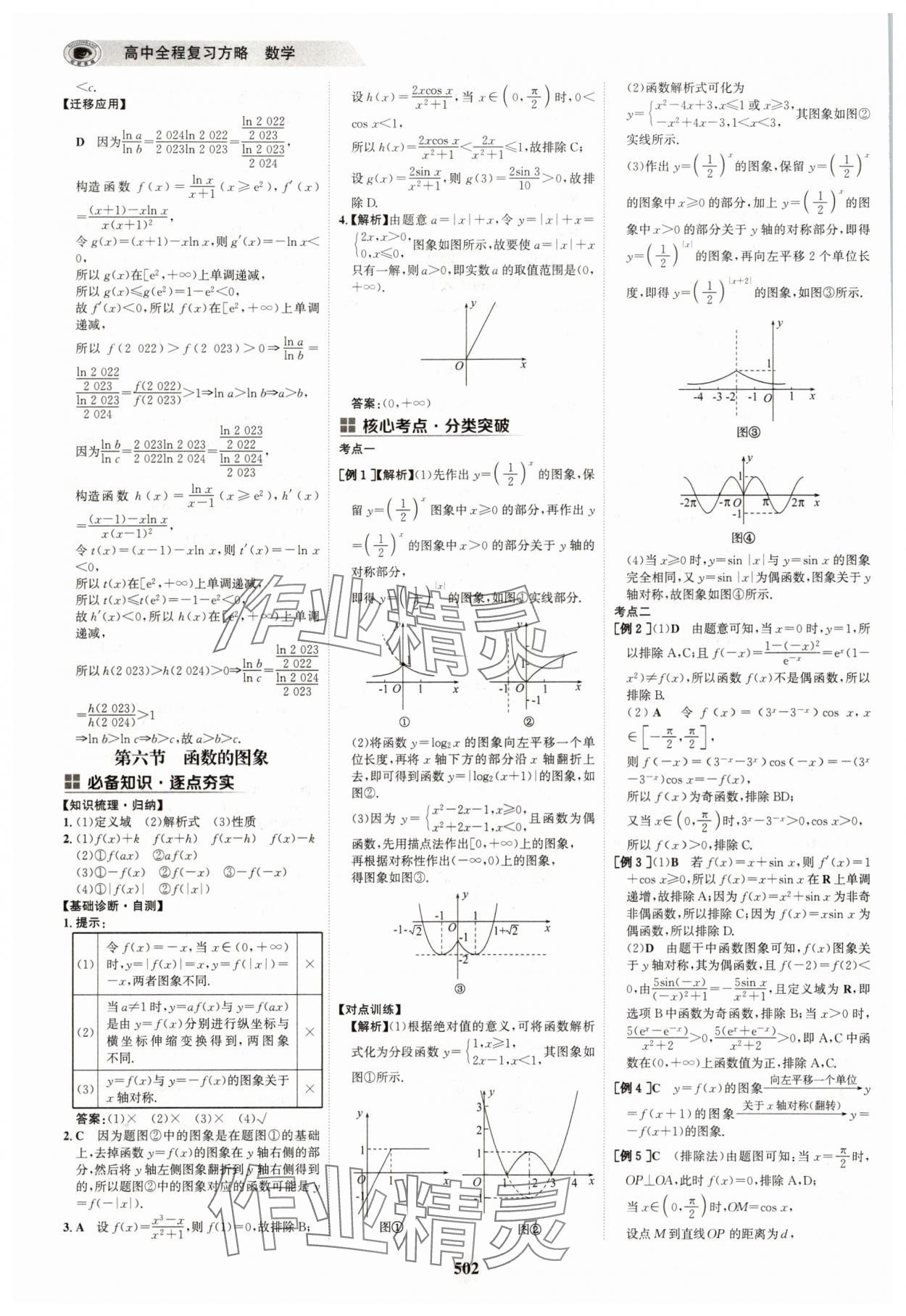2025年世紀(jì)金榜高中全程復(fù)習(xí)方略高中數(shù)學(xué)A版 參考答案第18頁