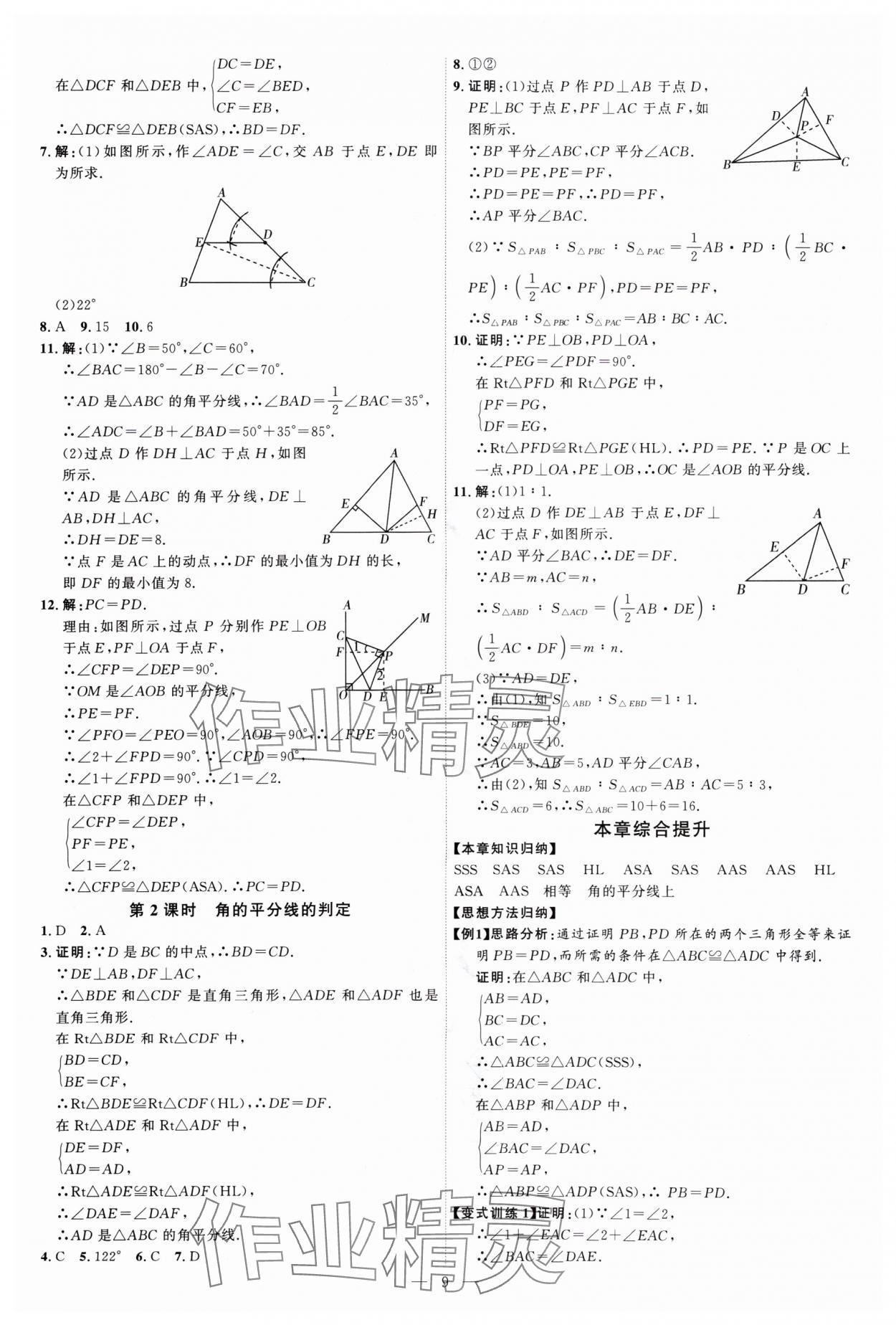 2024年優(yōu)加學(xué)案課時(shí)通八年級(jí)數(shù)學(xué)上冊(cè)人教版 第9頁(yè)