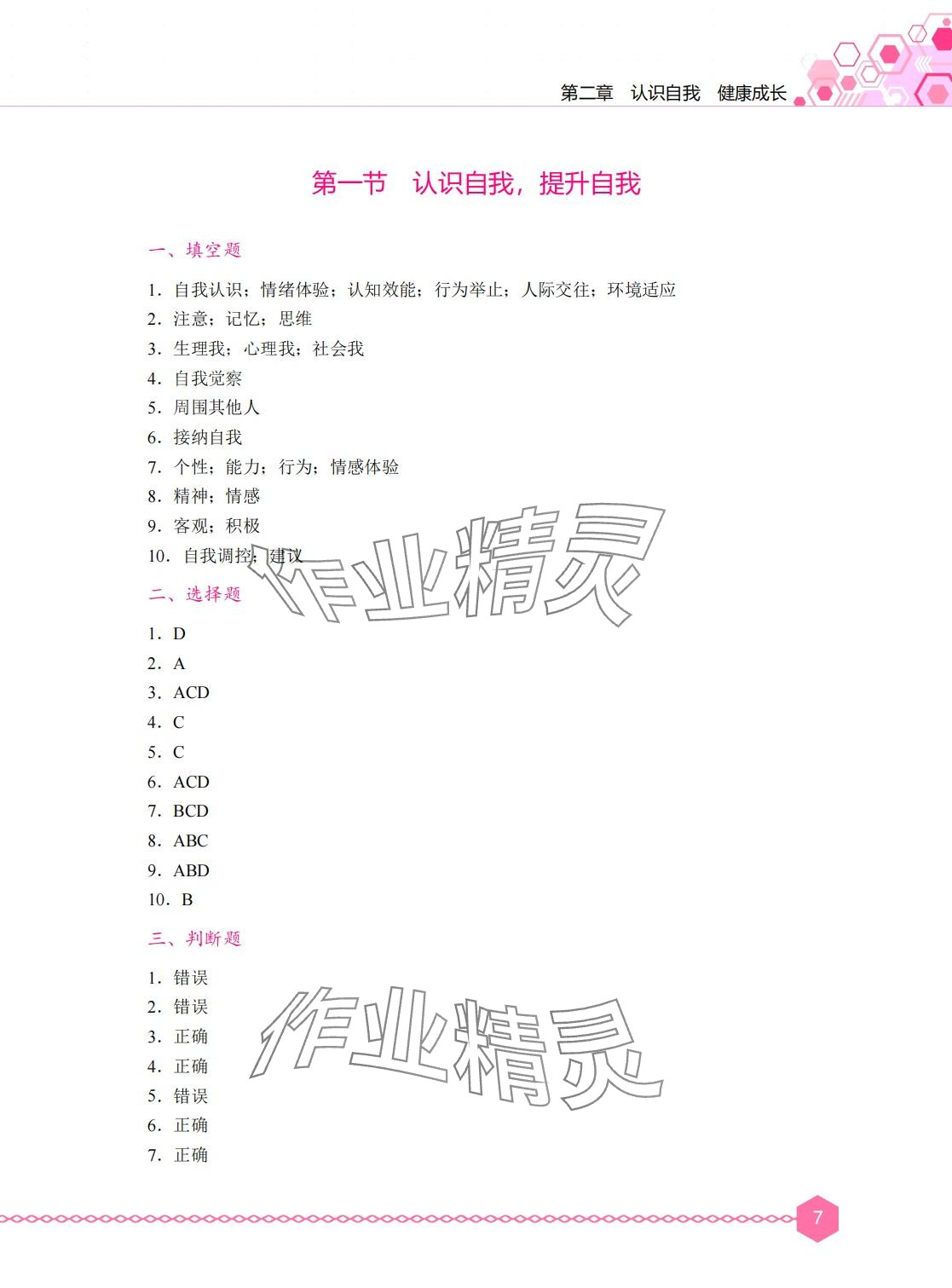 2024年心理健康与职业生涯学习辅导与训练&nbsp;第6页