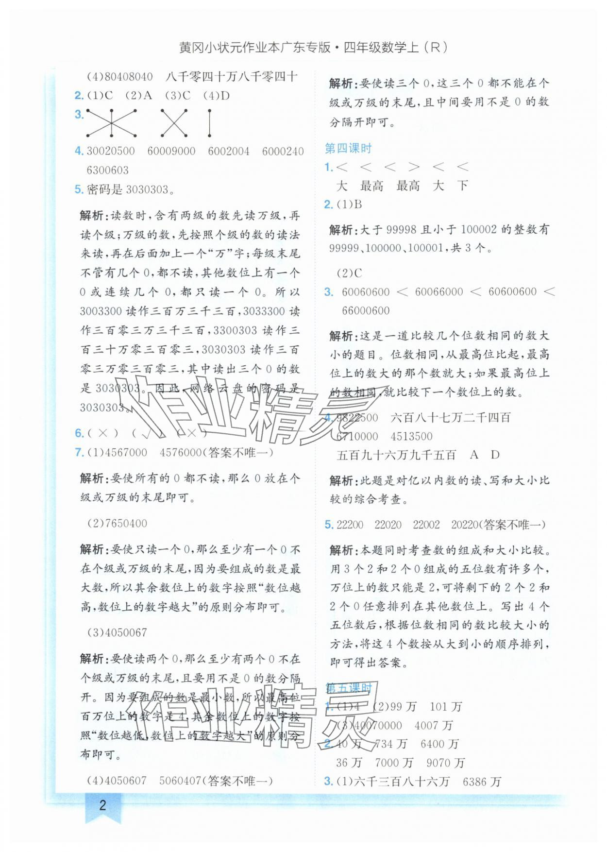 2024年黄冈小状元作业本四年级数学上册人教版广东专版 参考答案第2页