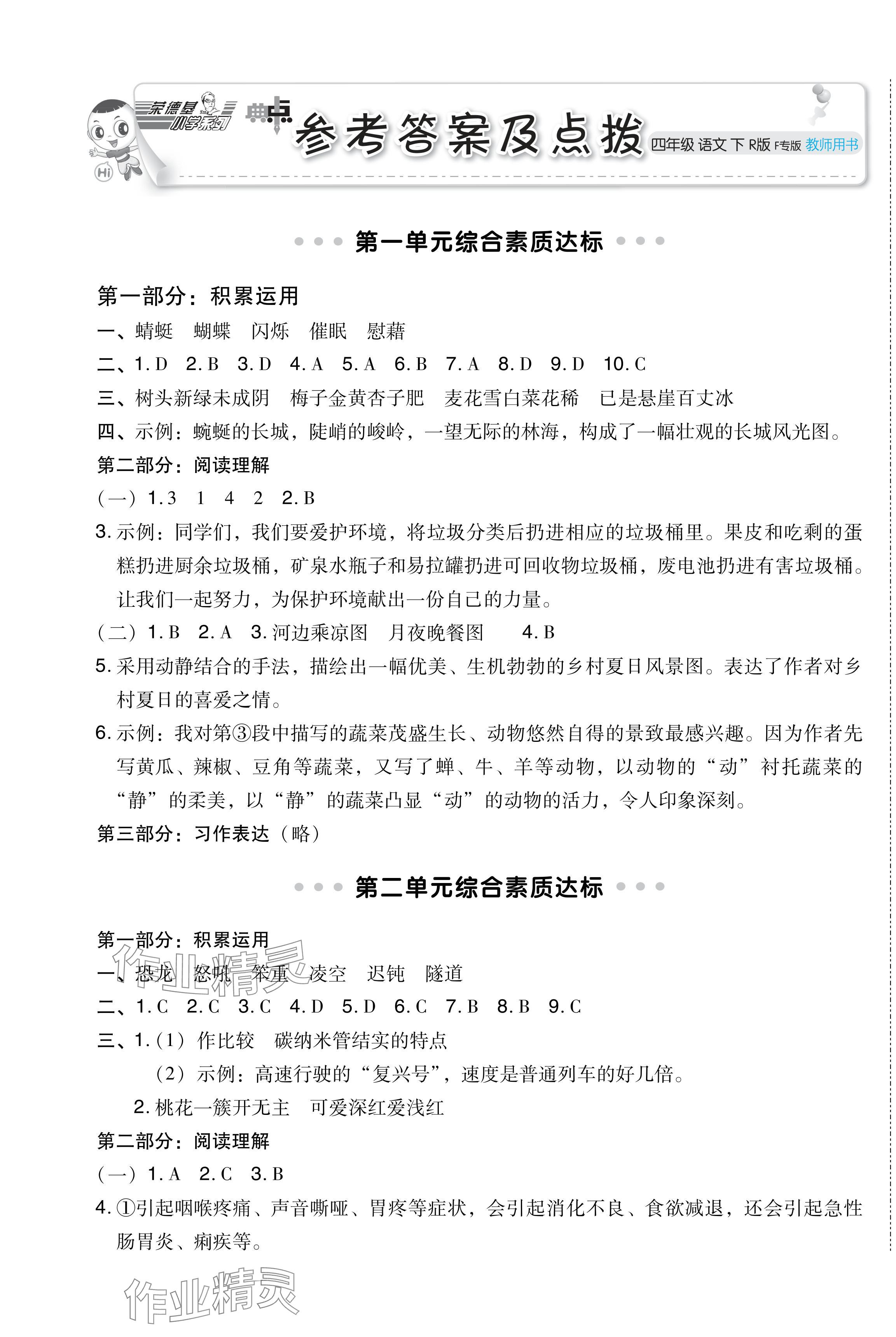 2024年綜合應(yīng)用創(chuàng)新題典中點(diǎn)四年級(jí)語(yǔ)文下冊(cè)人教版福建專版 第1頁(yè)