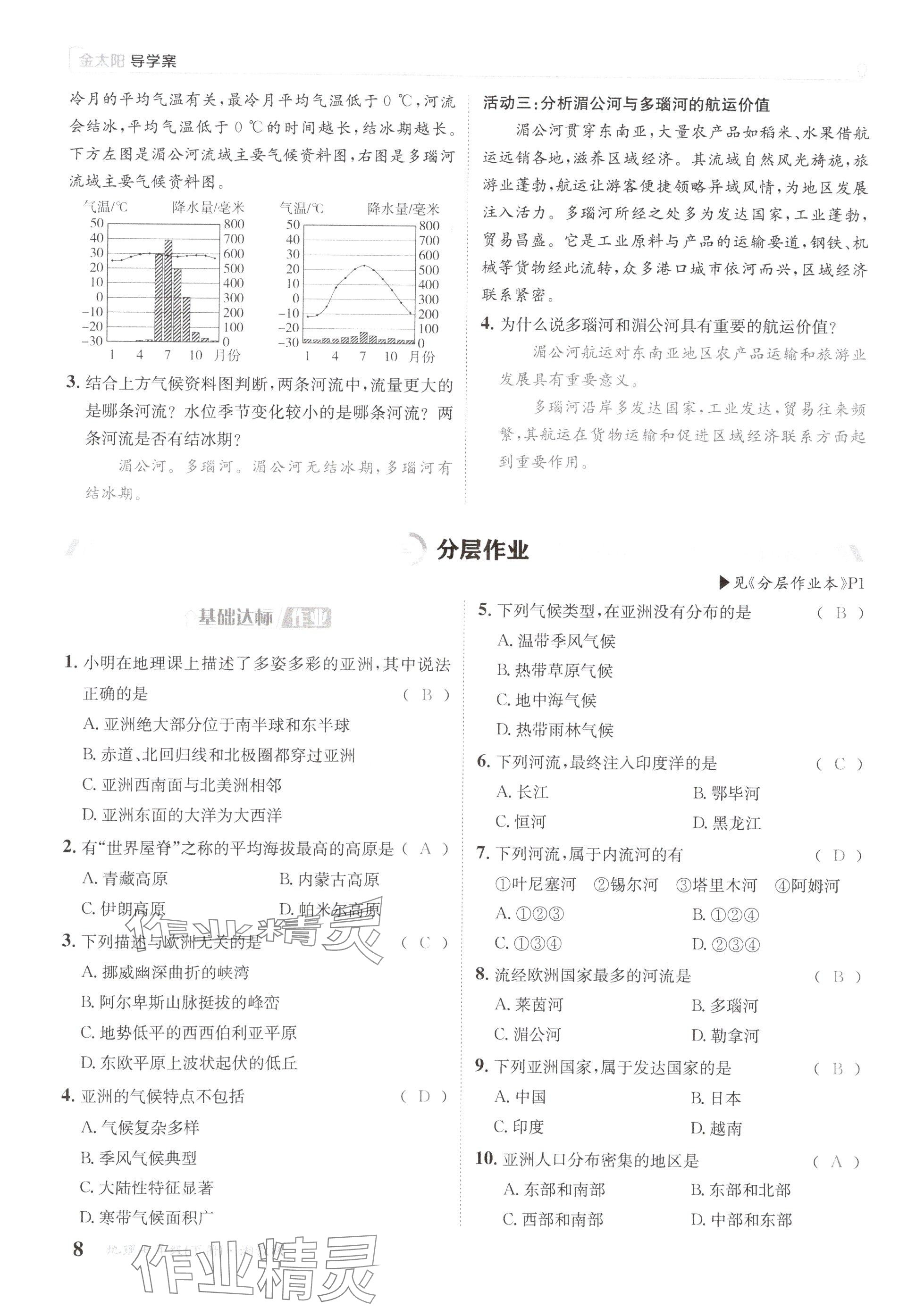 2025年金太陽導(dǎo)學(xué)案七年級(jí)地理下冊(cè)湘教版 參考答案第8頁