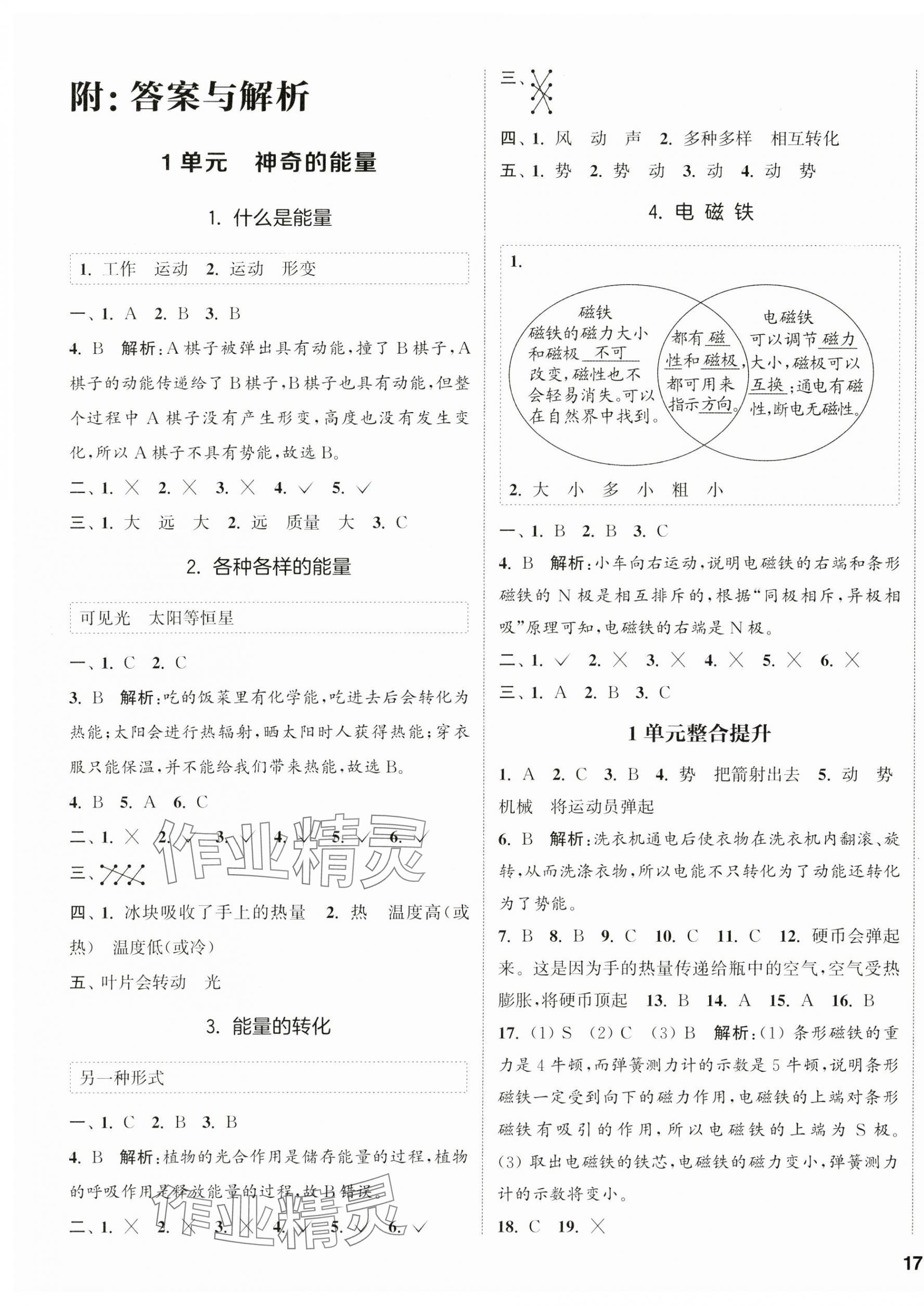 2025年通城學(xué)典課時(shí)作業(yè)本六年級(jí)科學(xué)下冊(cè)蘇教版 第1頁(yè)