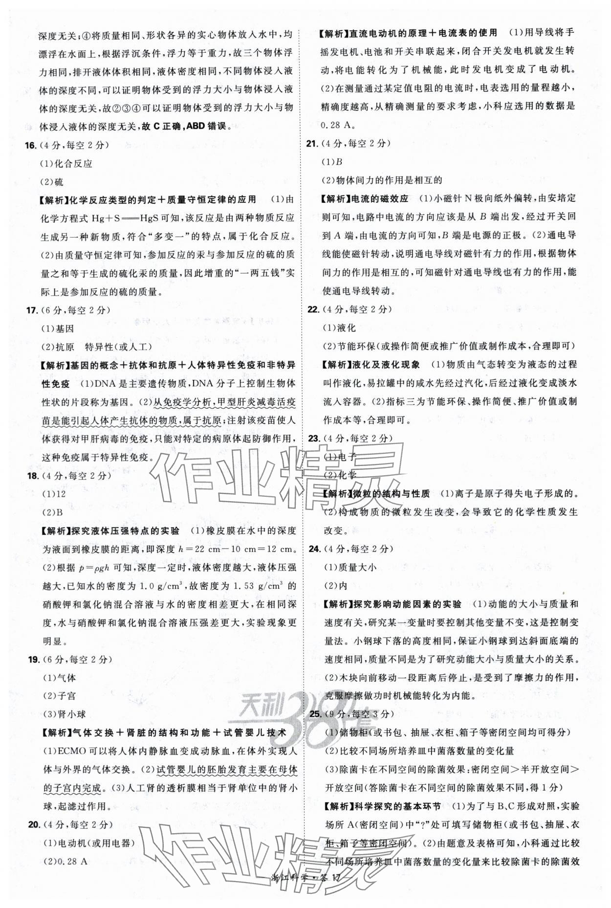 2024年天利38套中考試題精選科學(xué)浙江專版 參考答案第17頁(yè)