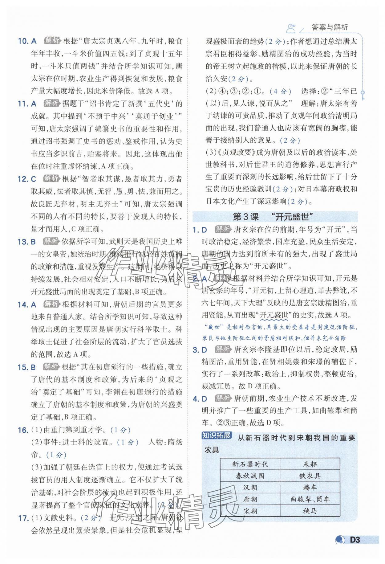 2025年少年班七年級歷史下冊人教版 第3頁