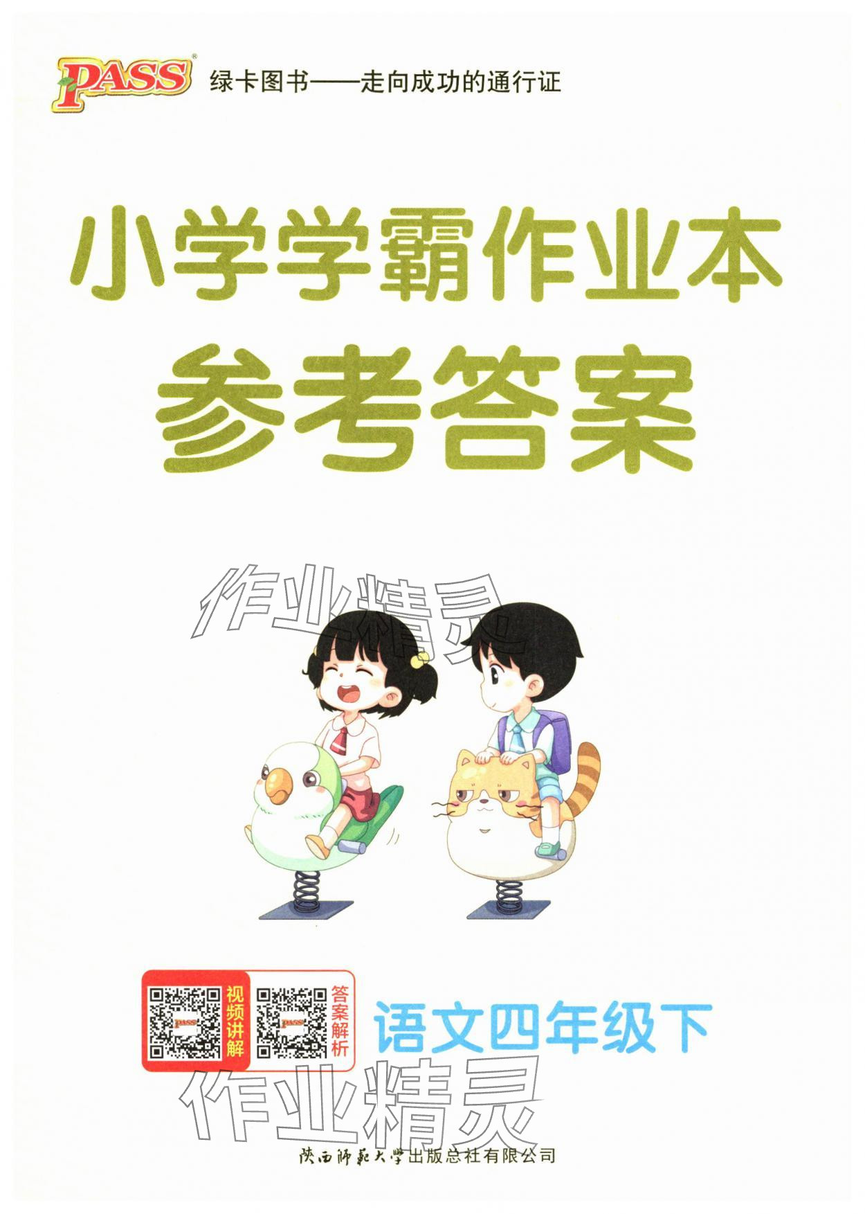 2025年小學(xué)學(xué)霸作業(yè)本四年級(jí)語文下冊(cè)人教版廣東專版 第1頁