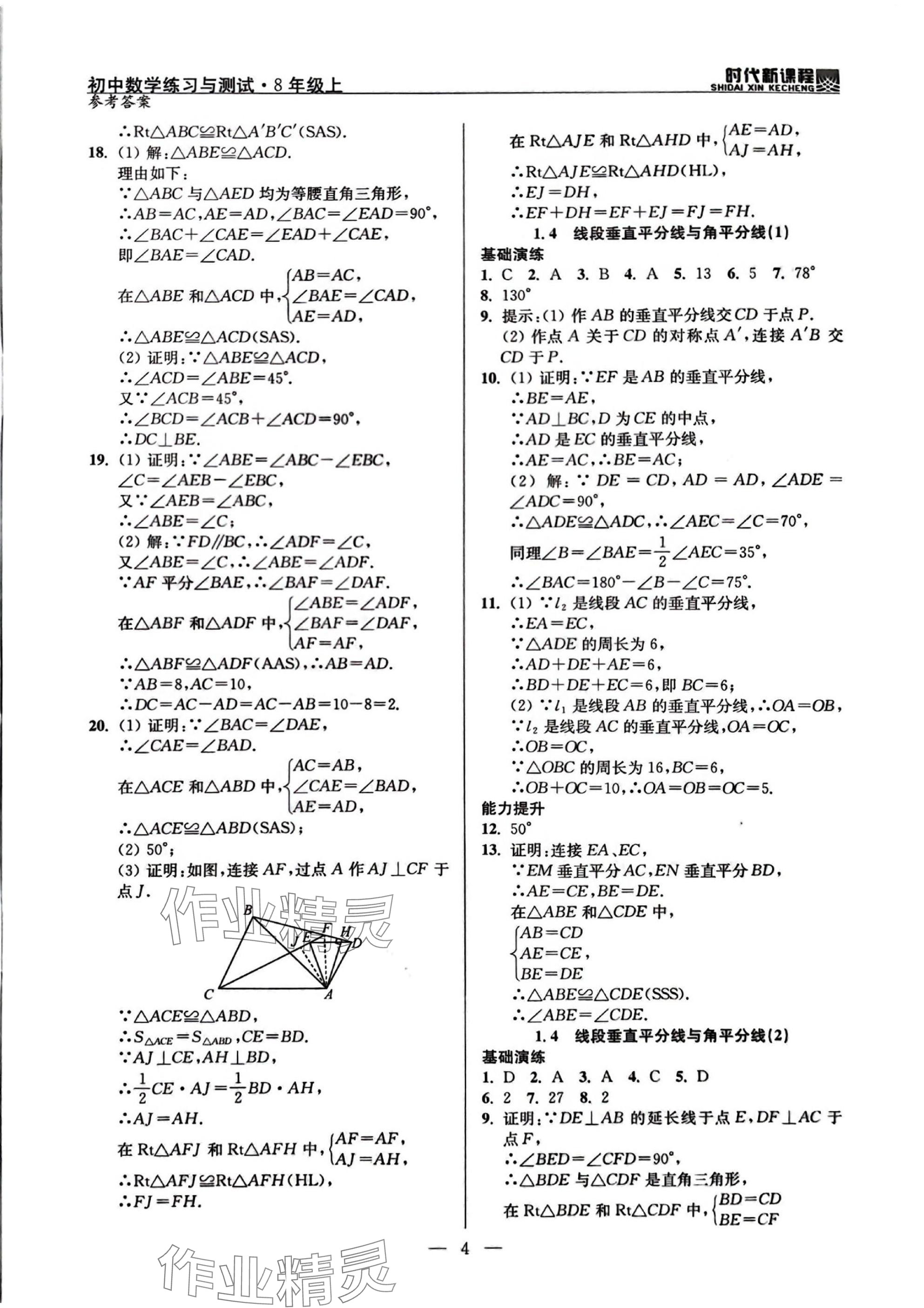 2025年时代新课程八年级数学上册苏科版 参考答案第4页